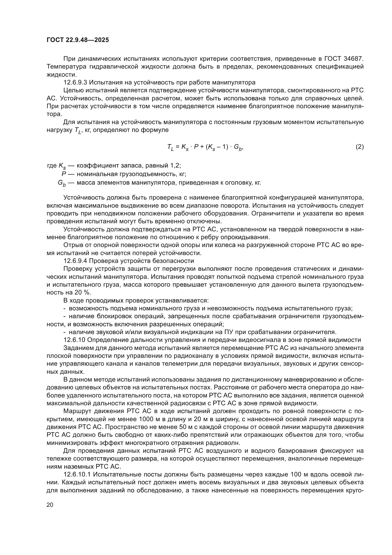 ГОСТ 22.9.48-2025