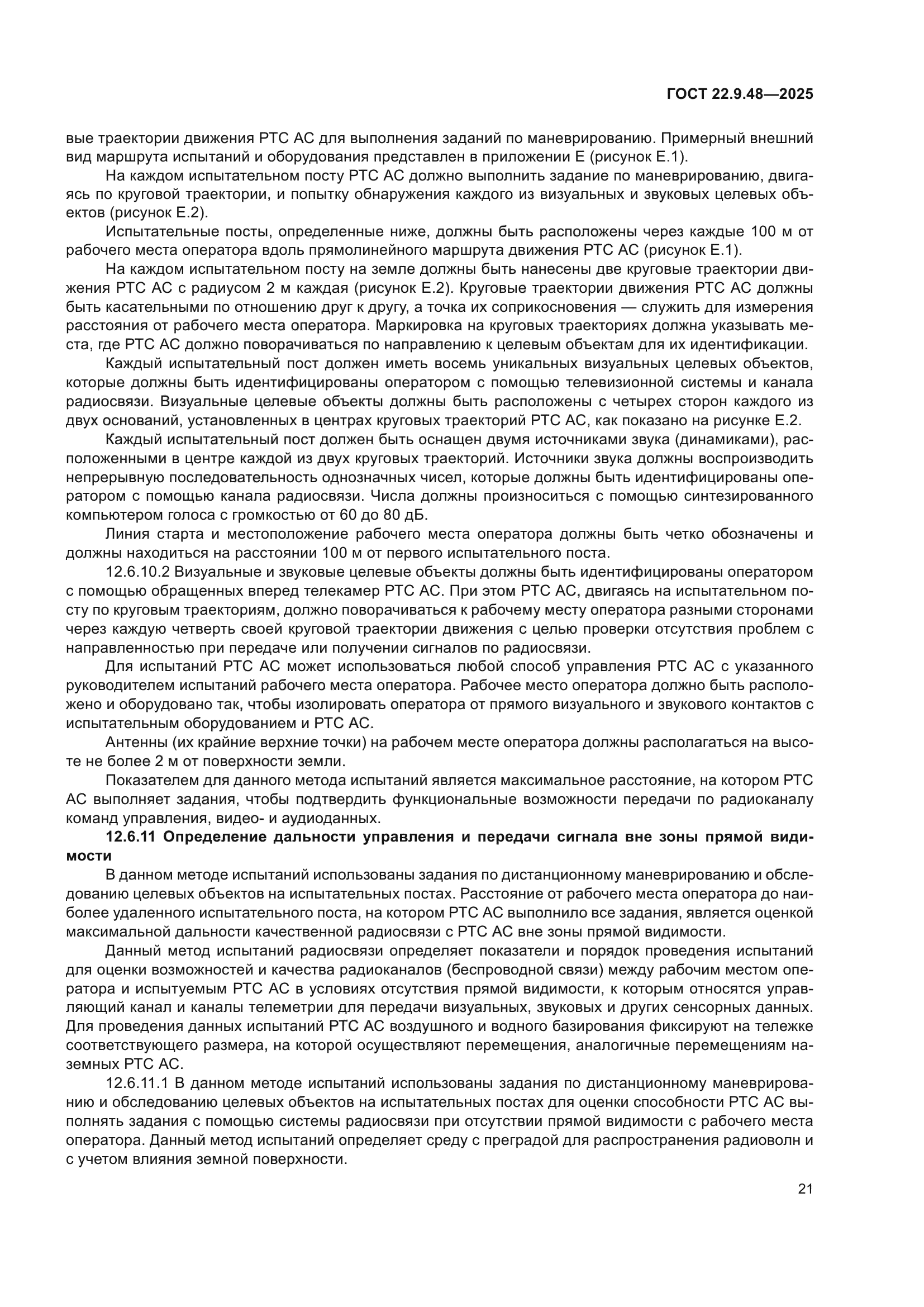 ГОСТ 22.9.48-2025