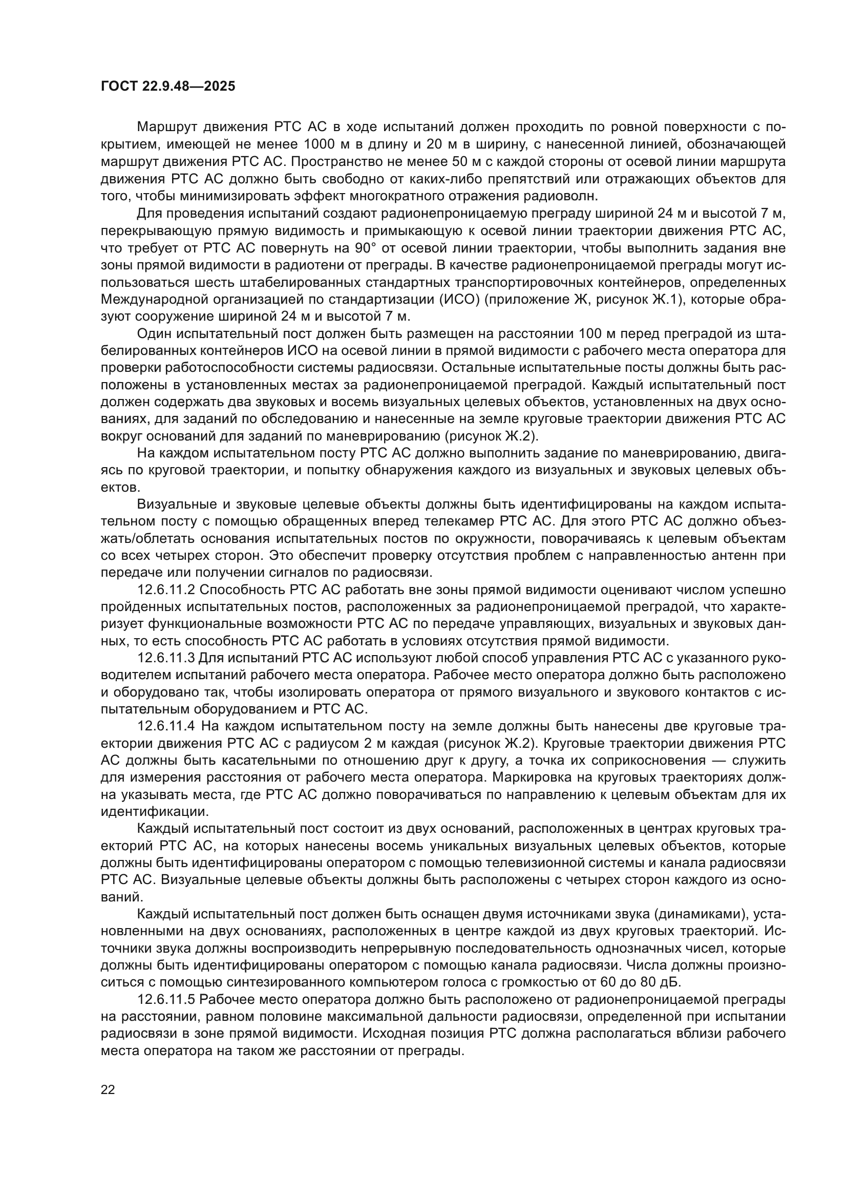 ГОСТ 22.9.48-2025