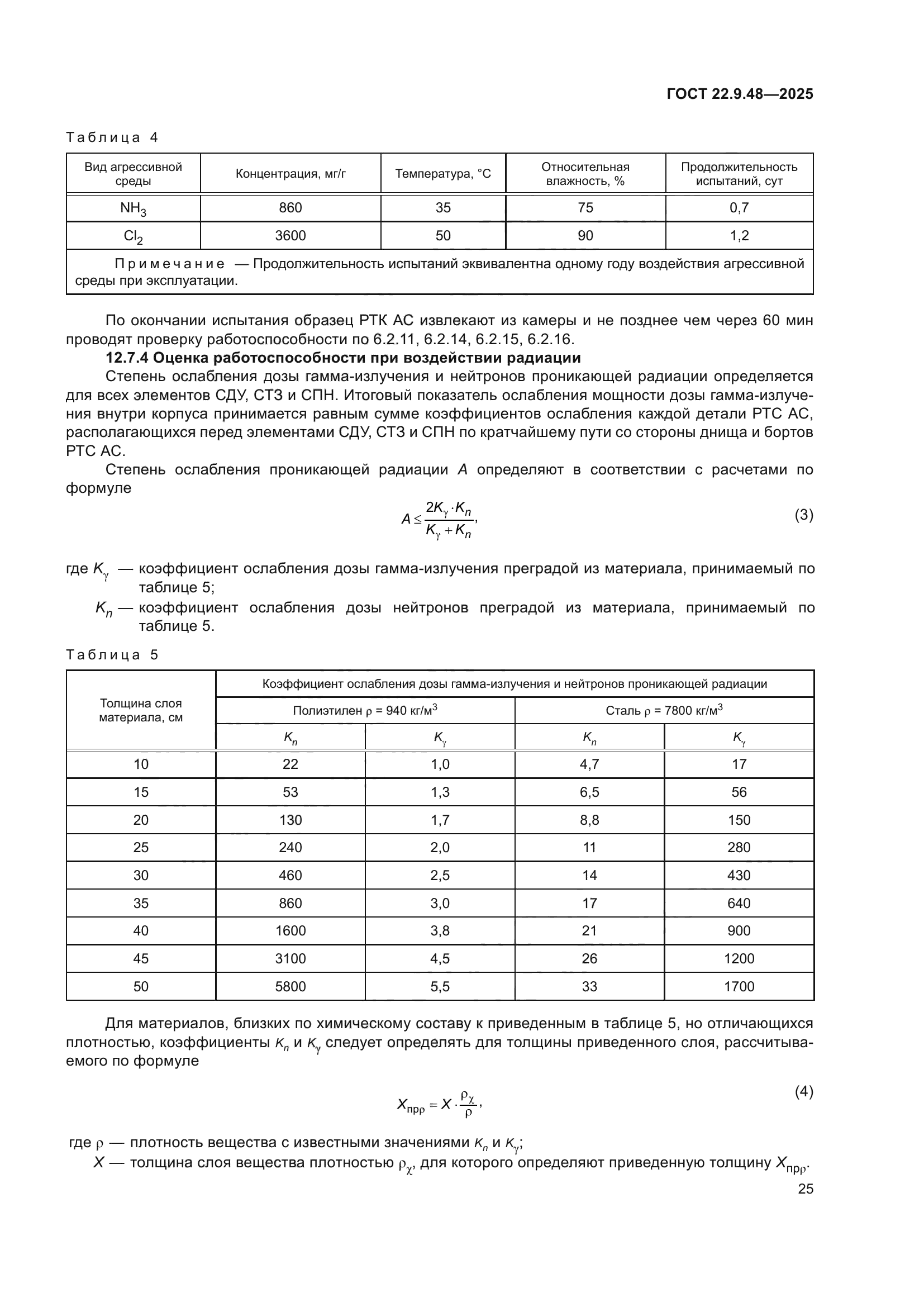 ГОСТ 22.9.48-2025