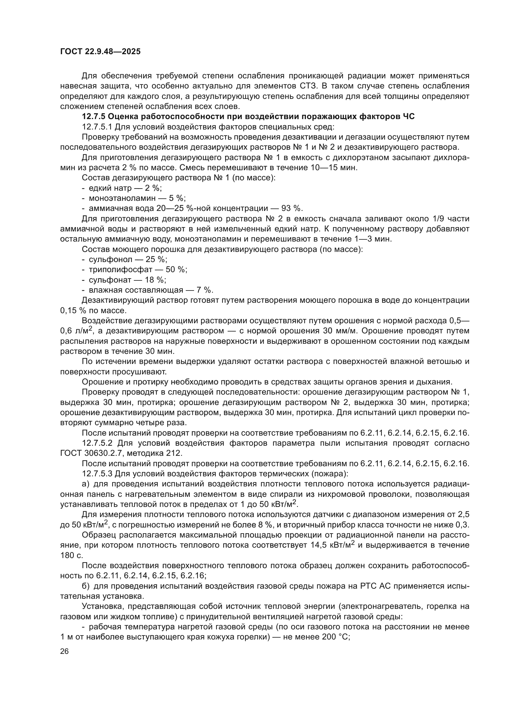 ГОСТ 22.9.48-2025