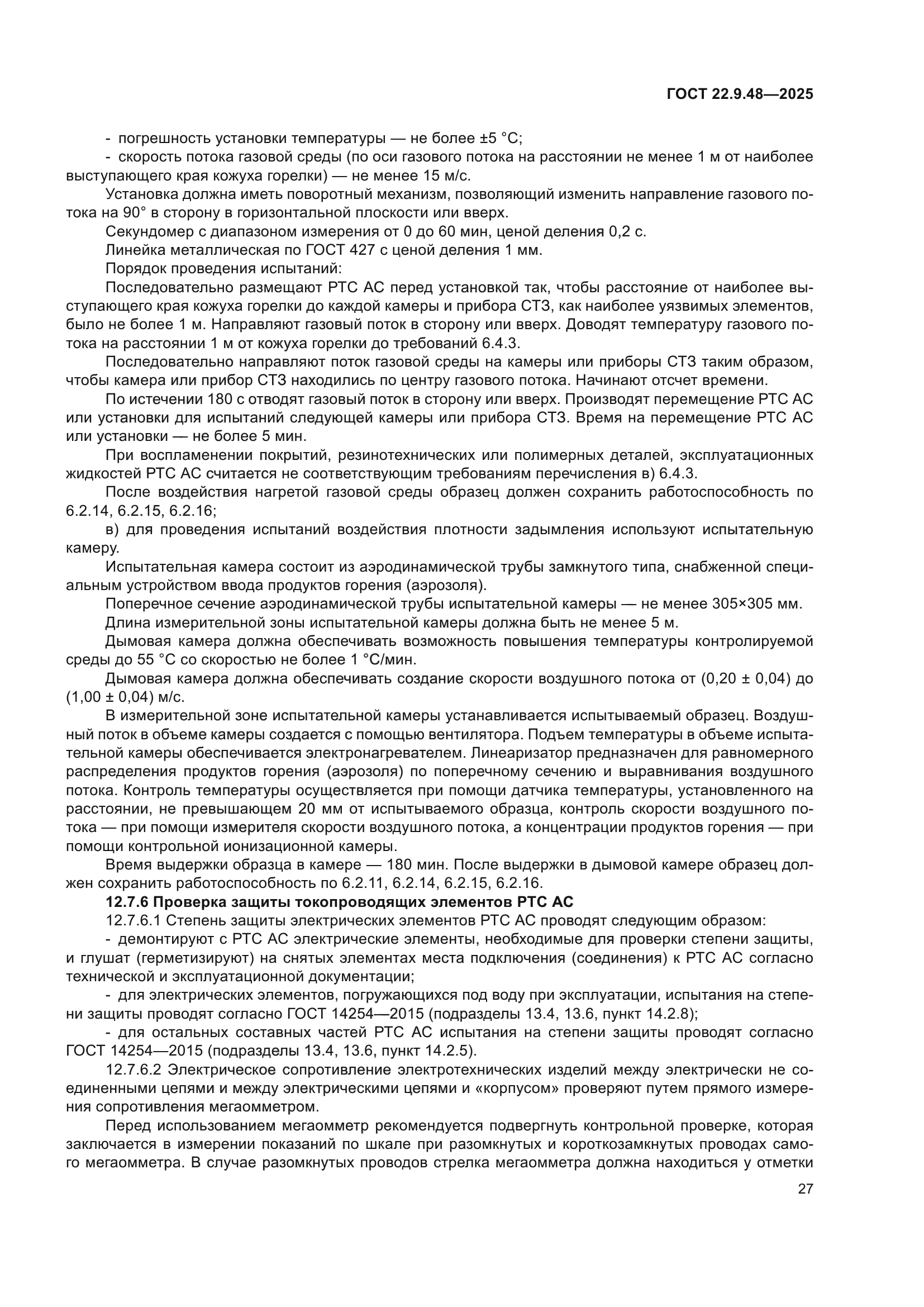 ГОСТ 22.9.48-2025