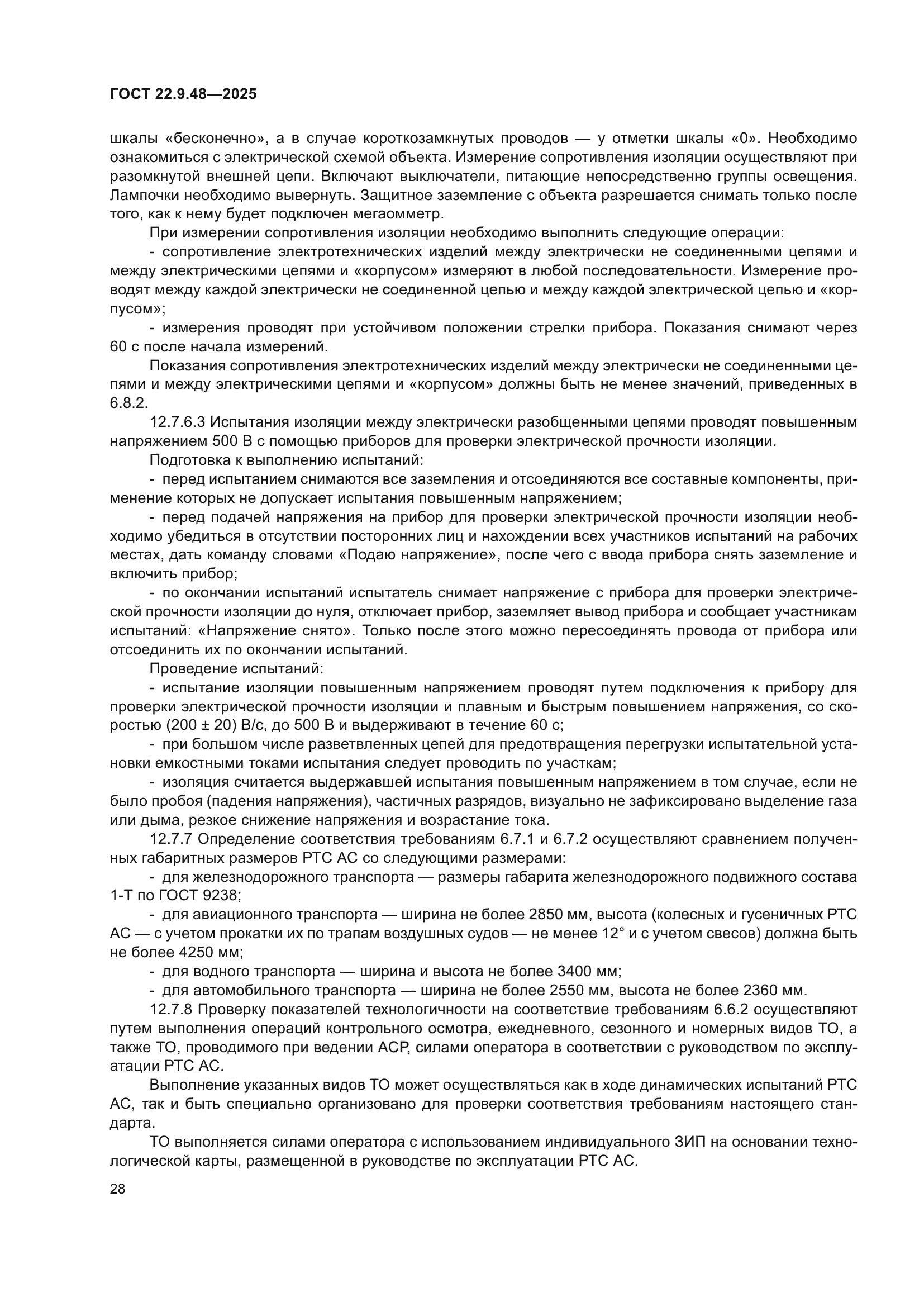 ГОСТ 22.9.48-2025