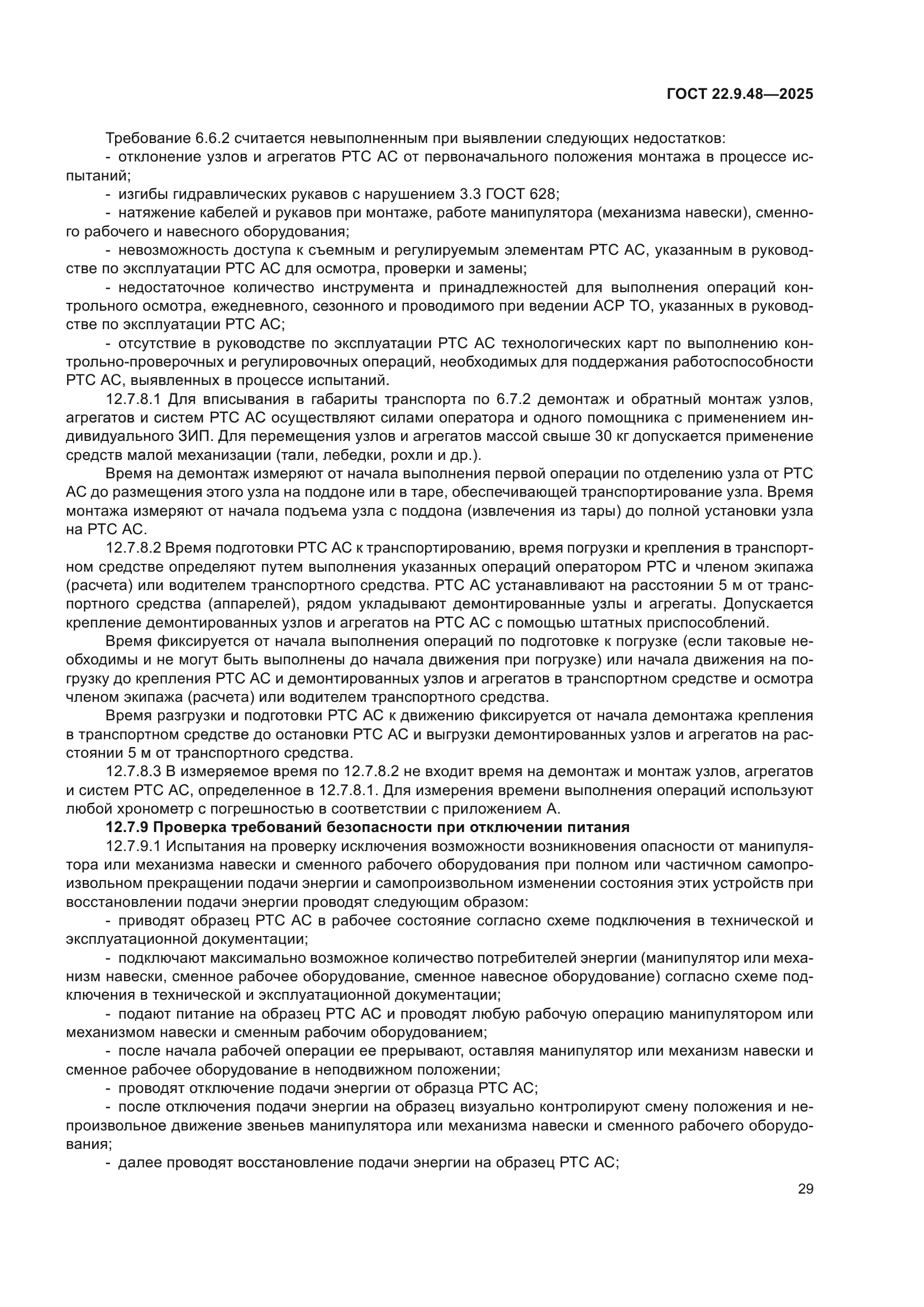 ГОСТ 22.9.48-2025