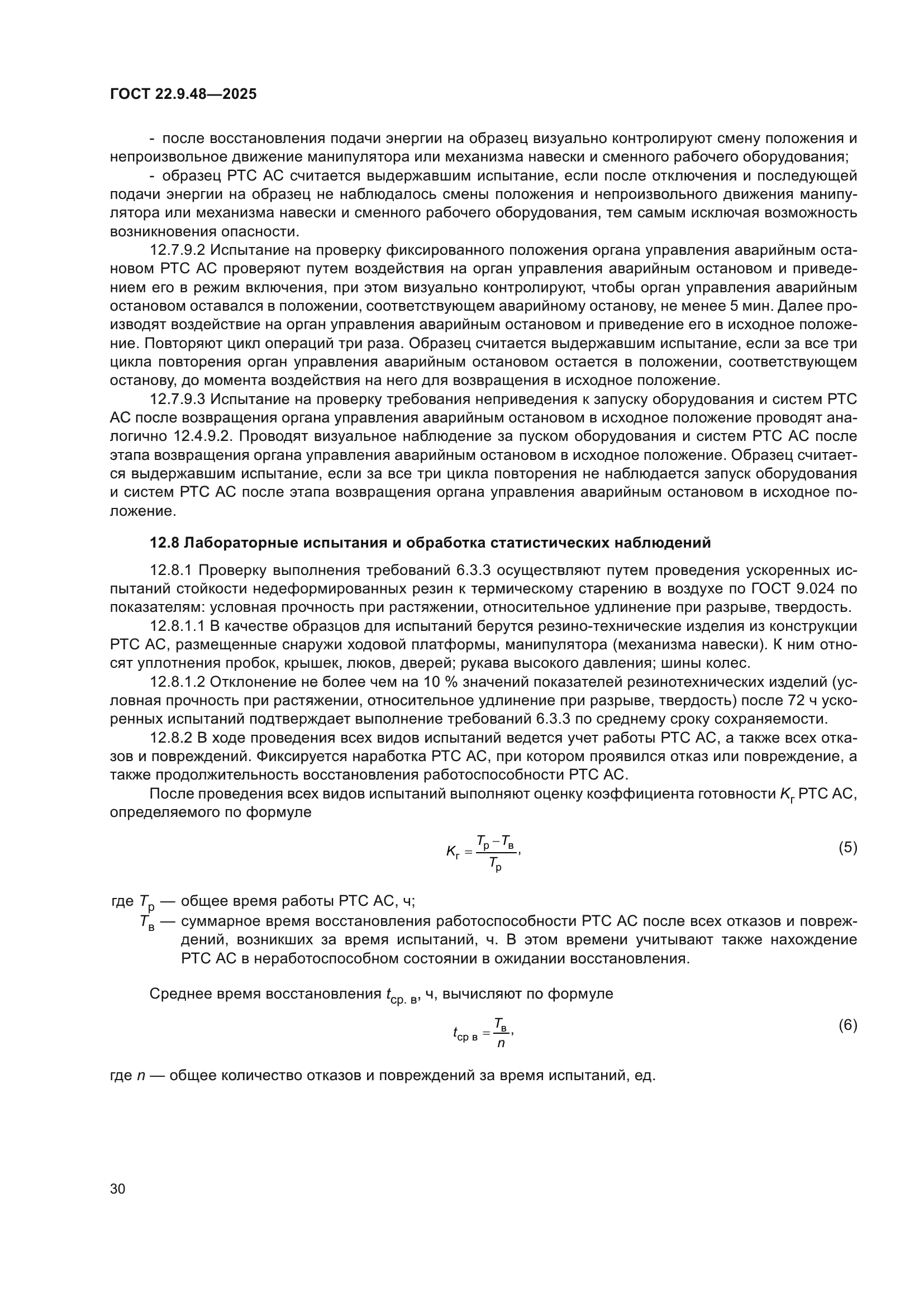 ГОСТ 22.9.48-2025