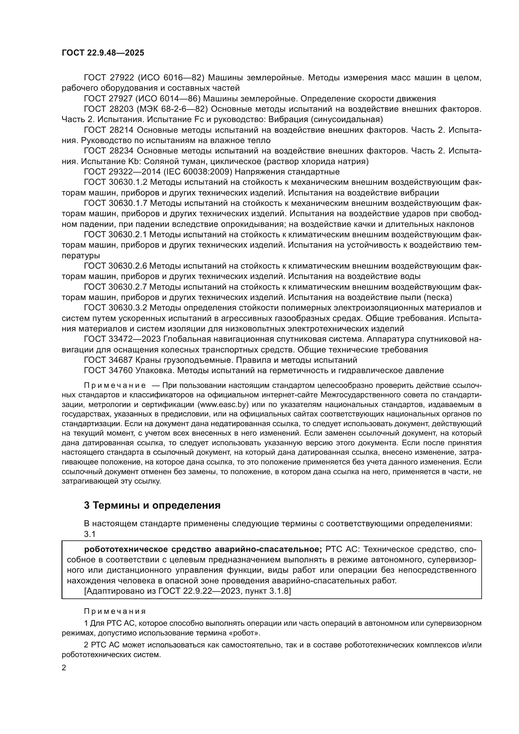 ГОСТ 22.9.48-2025