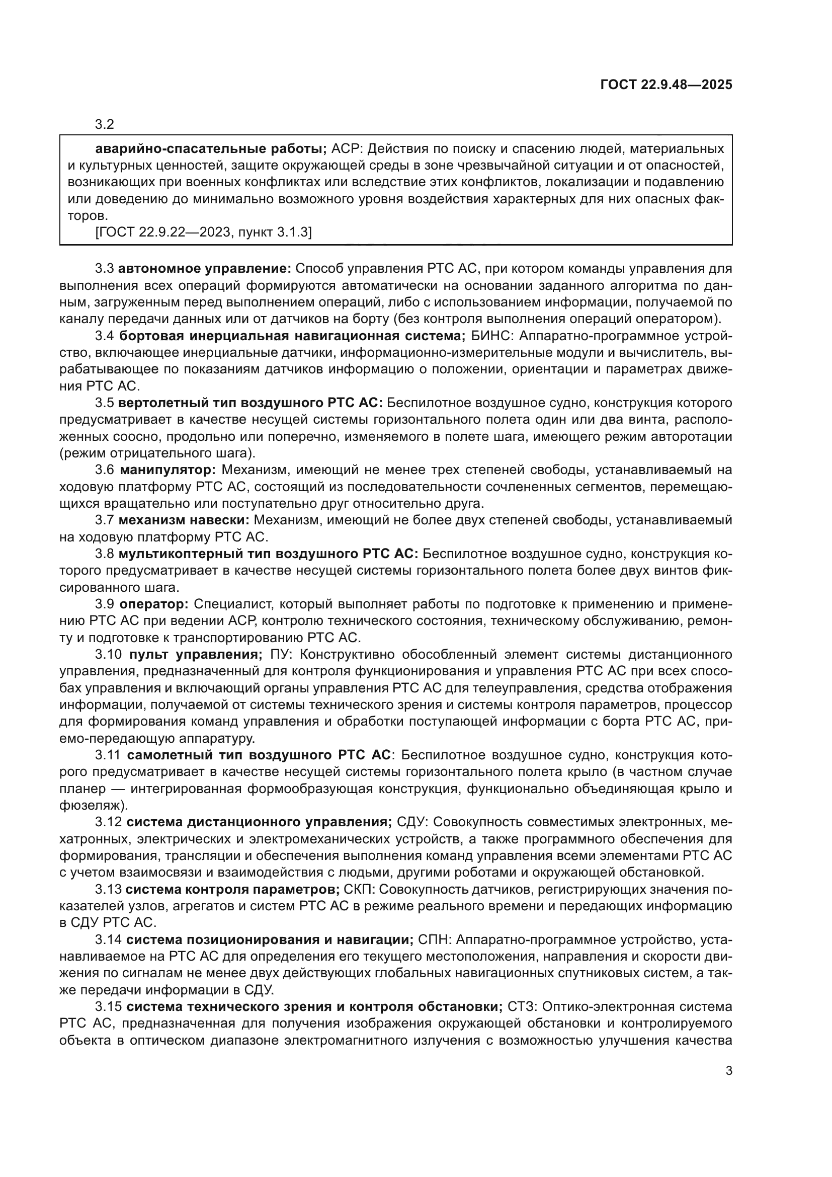 ГОСТ 22.9.48-2025