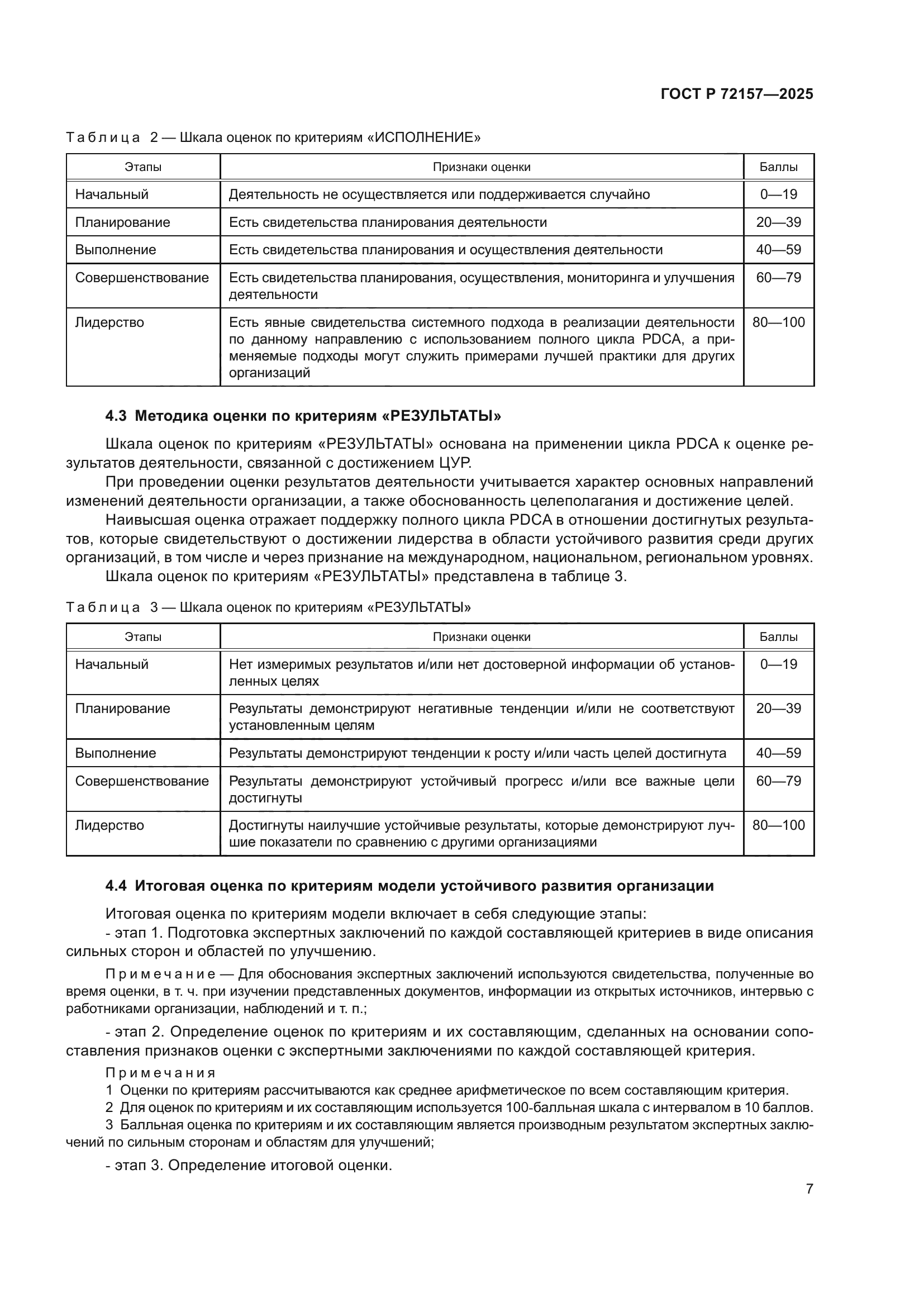 ГОСТ Р 72157-2025