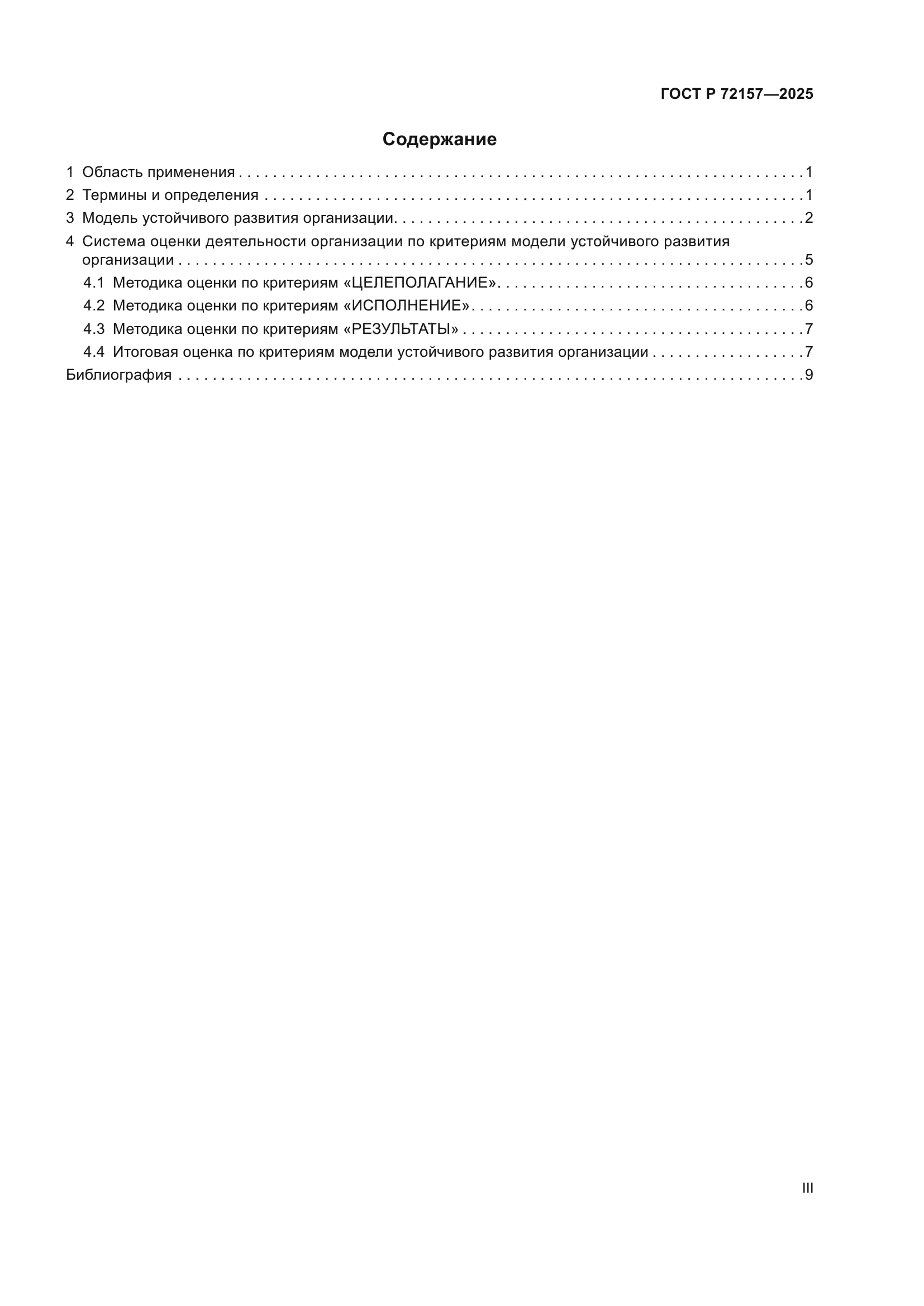 ГОСТ Р 72157-2025