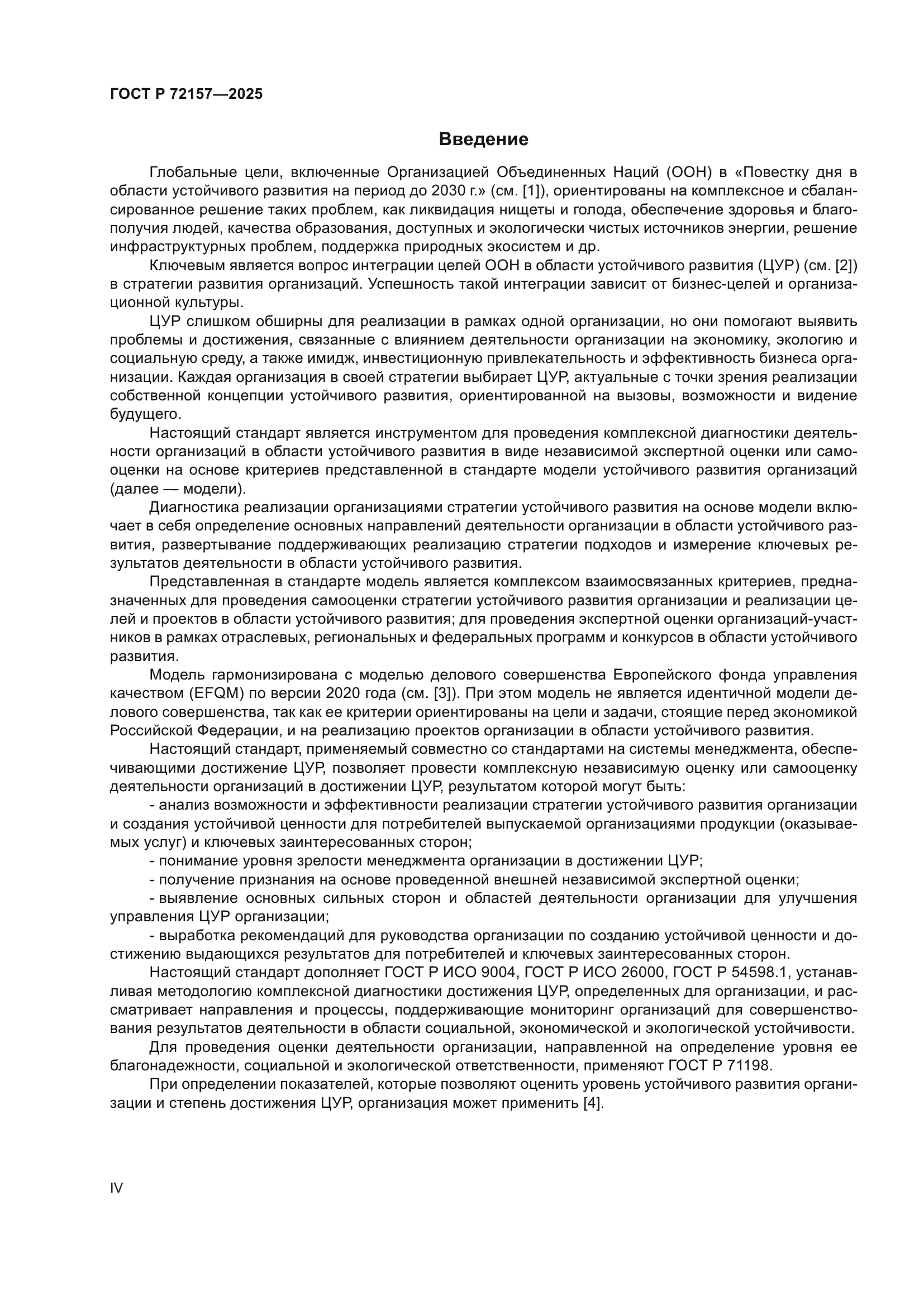 ГОСТ Р 72157-2025