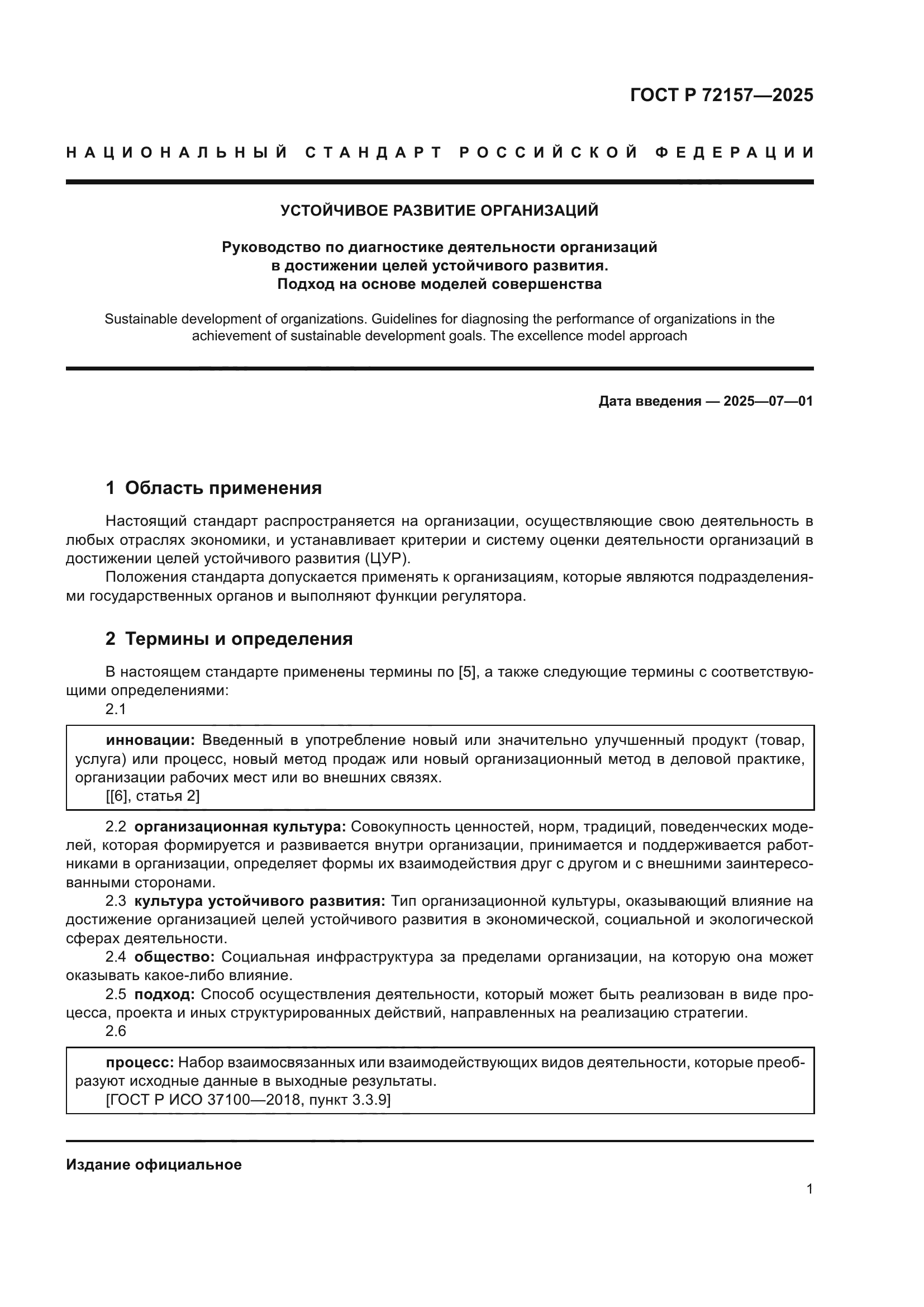 ГОСТ Р 72157-2025