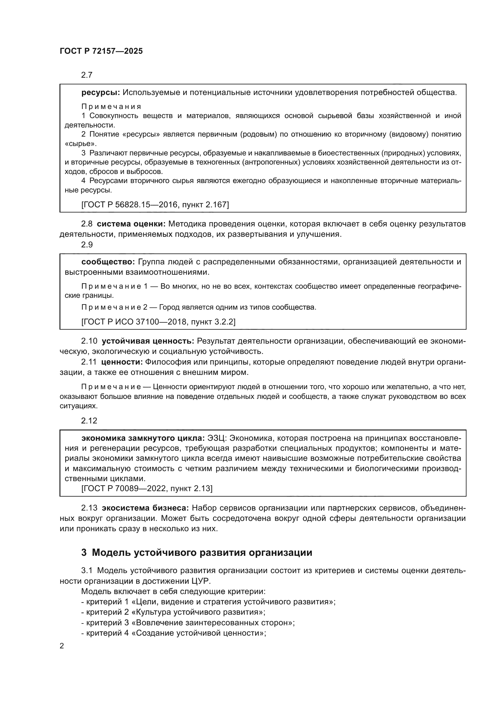 ГОСТ Р 72157-2025