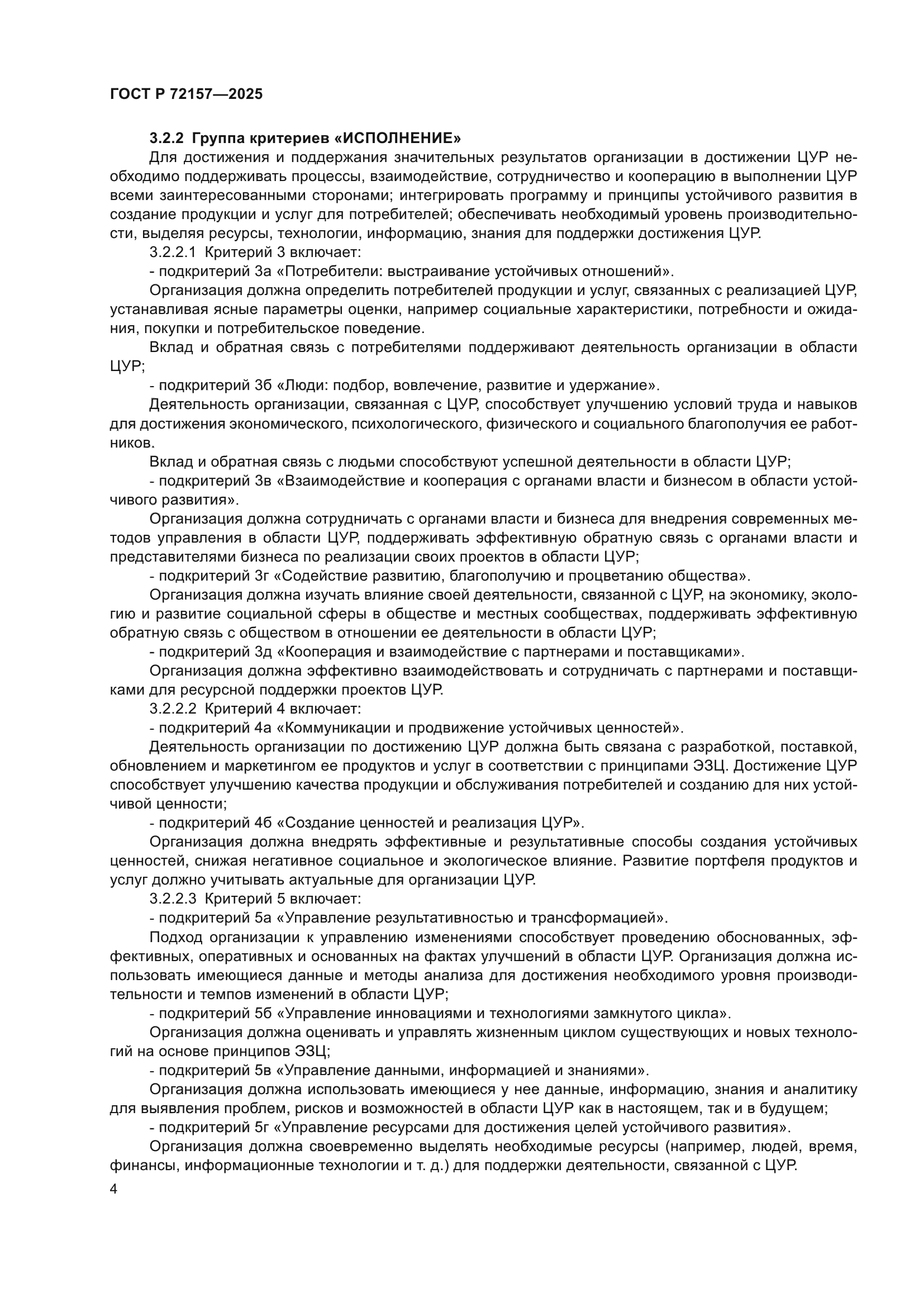 ГОСТ Р 72157-2025