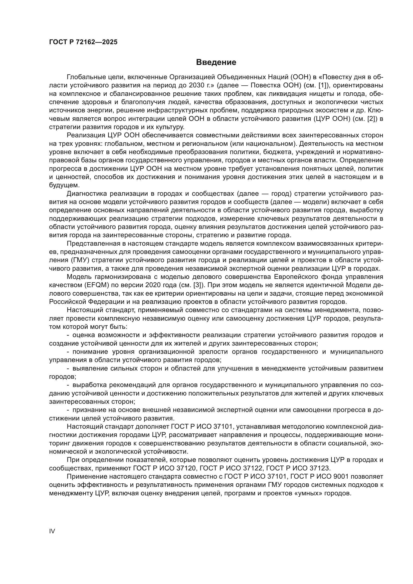 ГОСТ Р 72162-2025