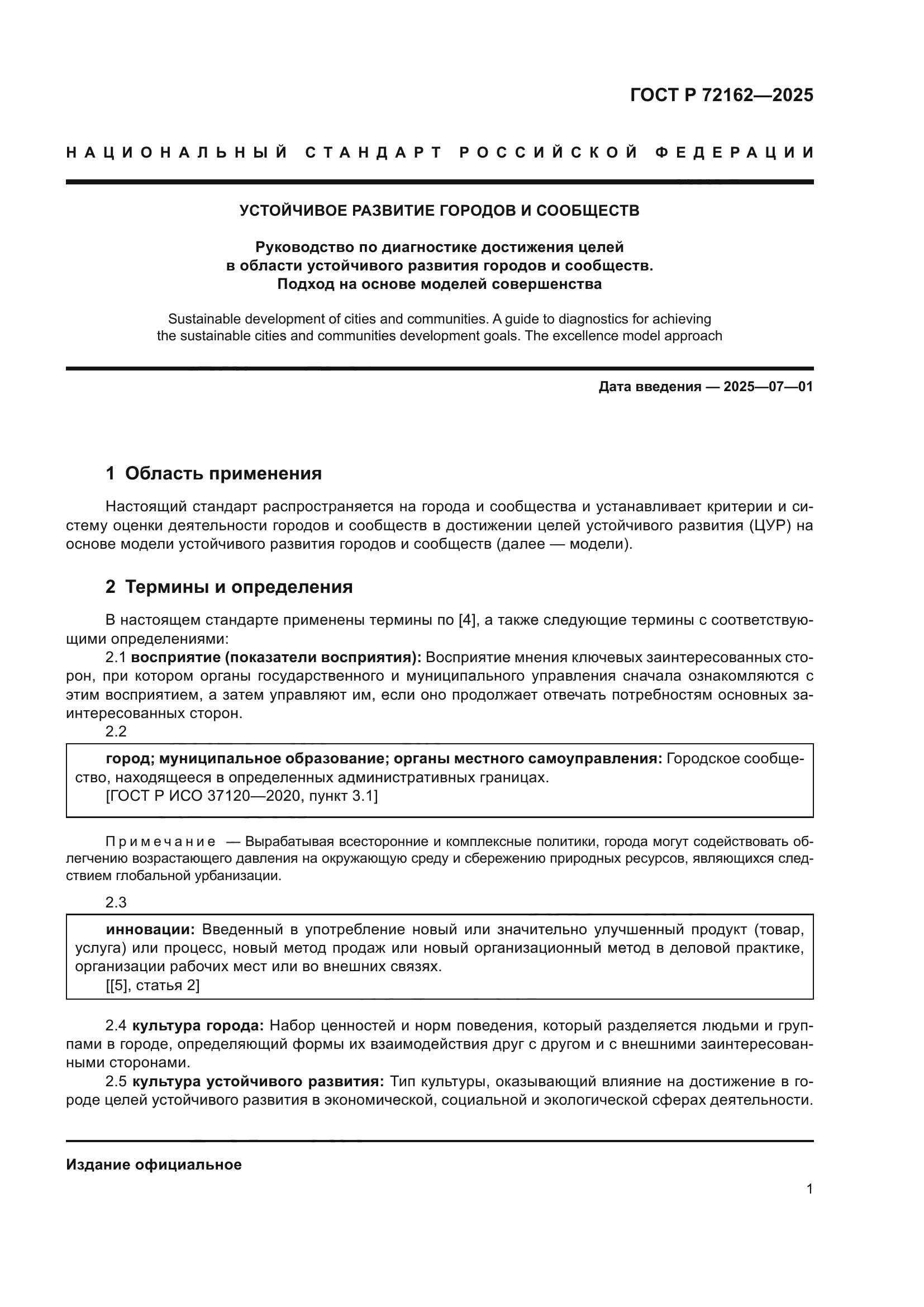 ГОСТ Р 72162-2025