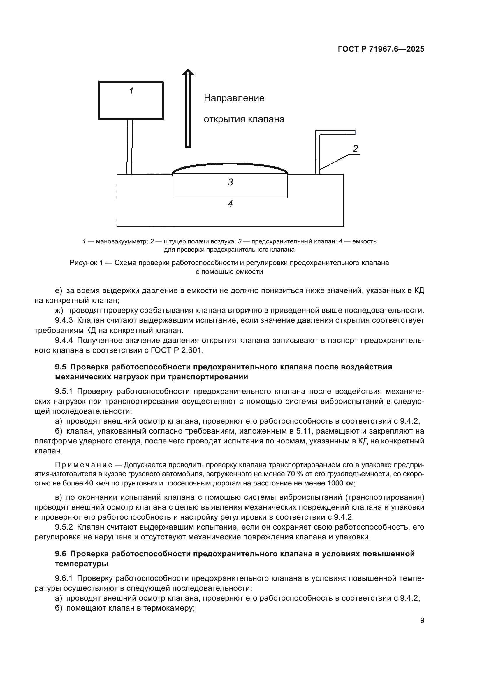 ГОСТ Р 71967.6-2025