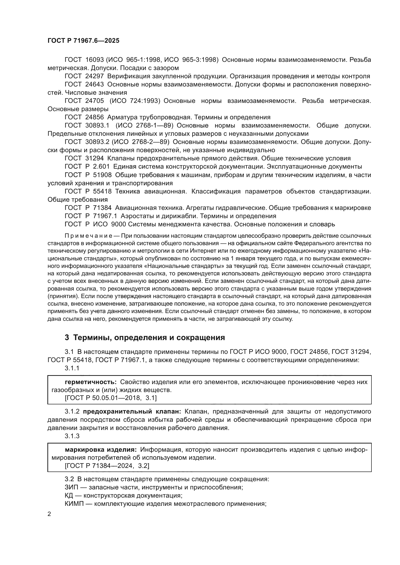 ГОСТ Р 71967.6-2025