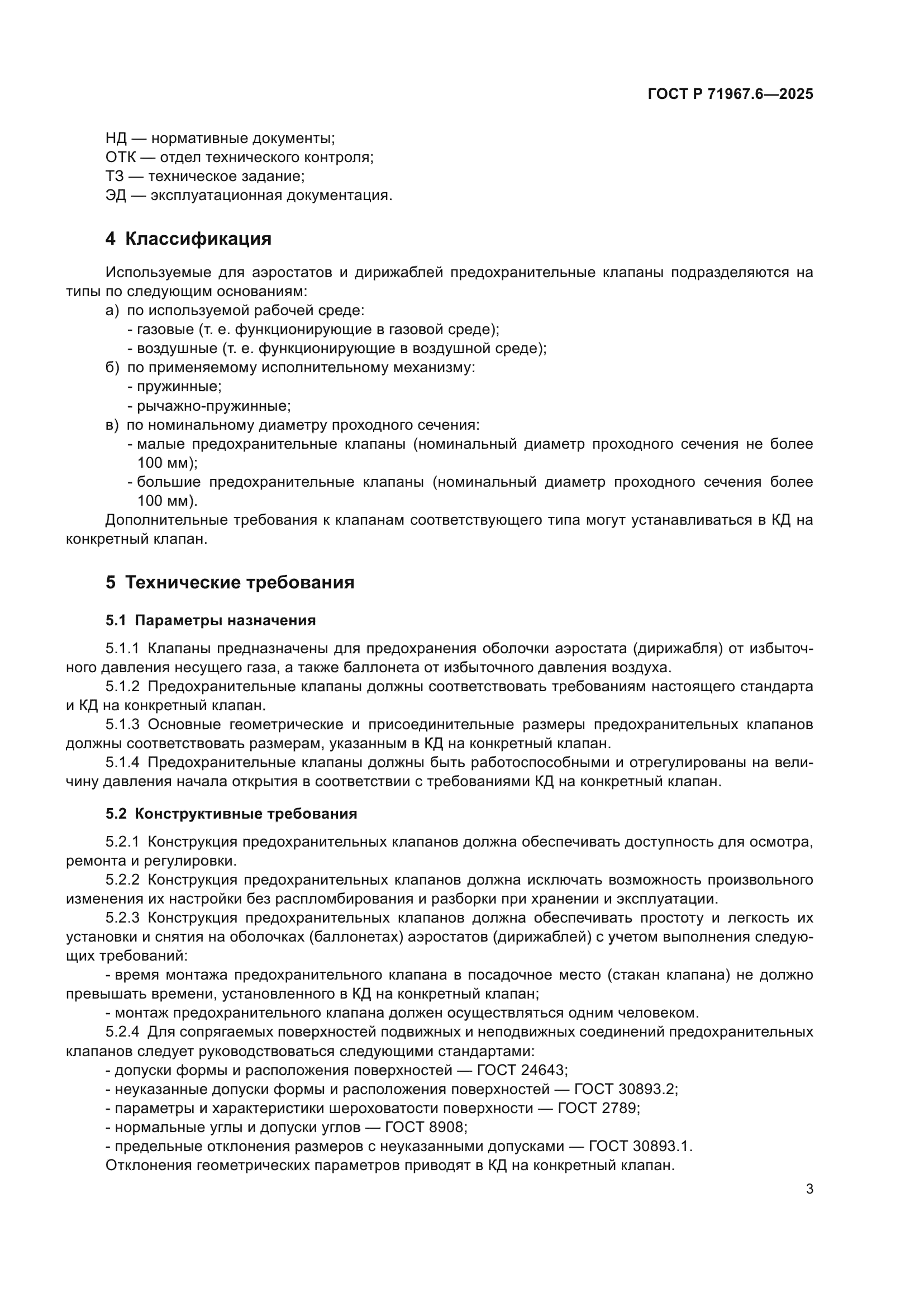 ГОСТ Р 71967.6-2025