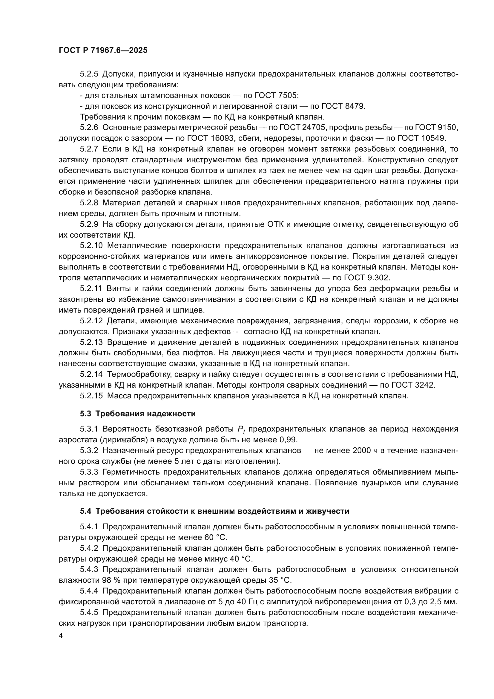 ГОСТ Р 71967.6-2025