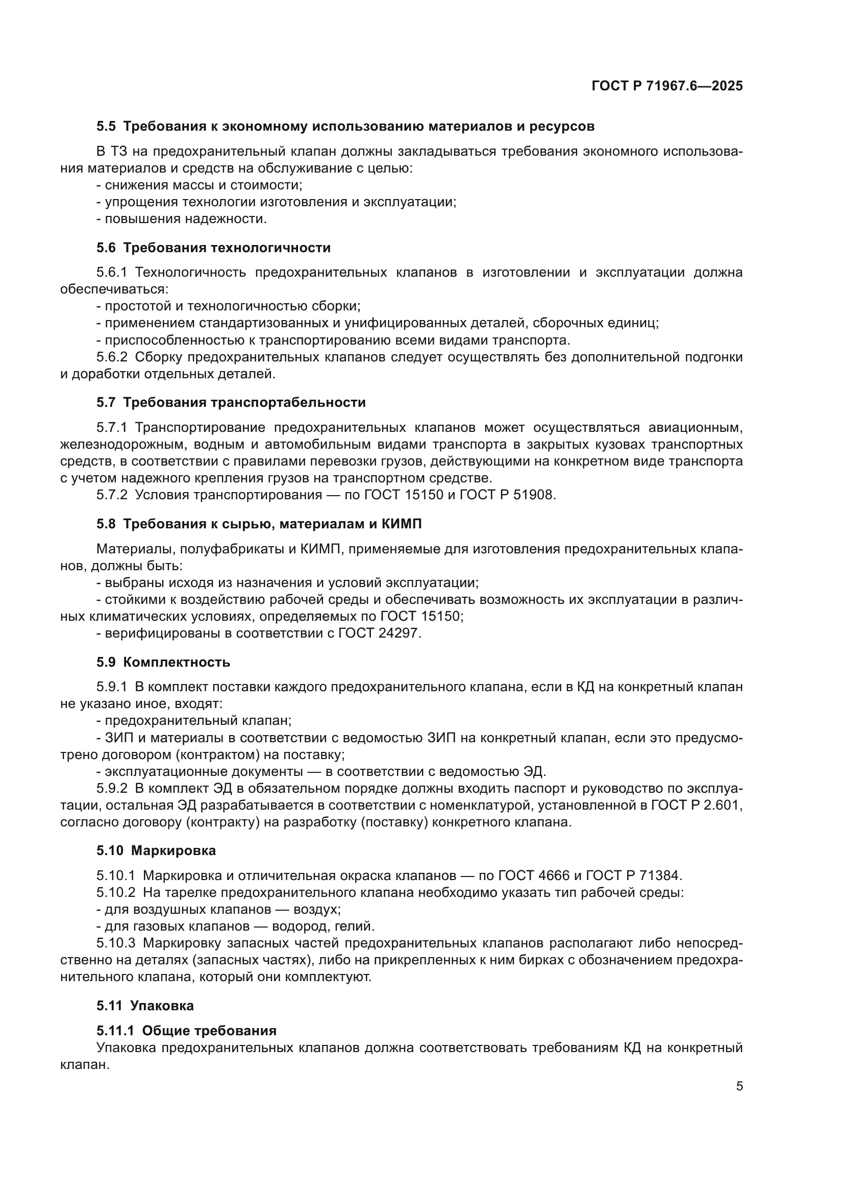 ГОСТ Р 71967.6-2025