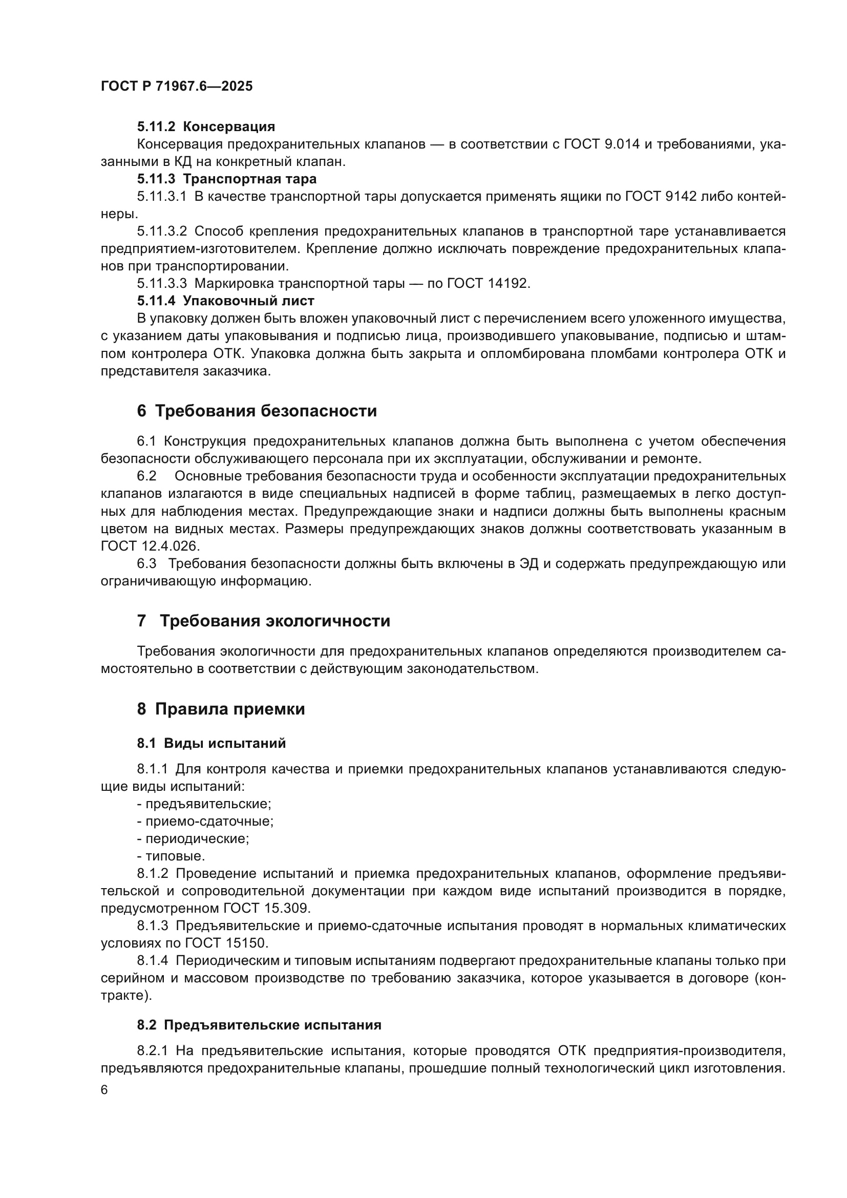 ГОСТ Р 71967.6-2025