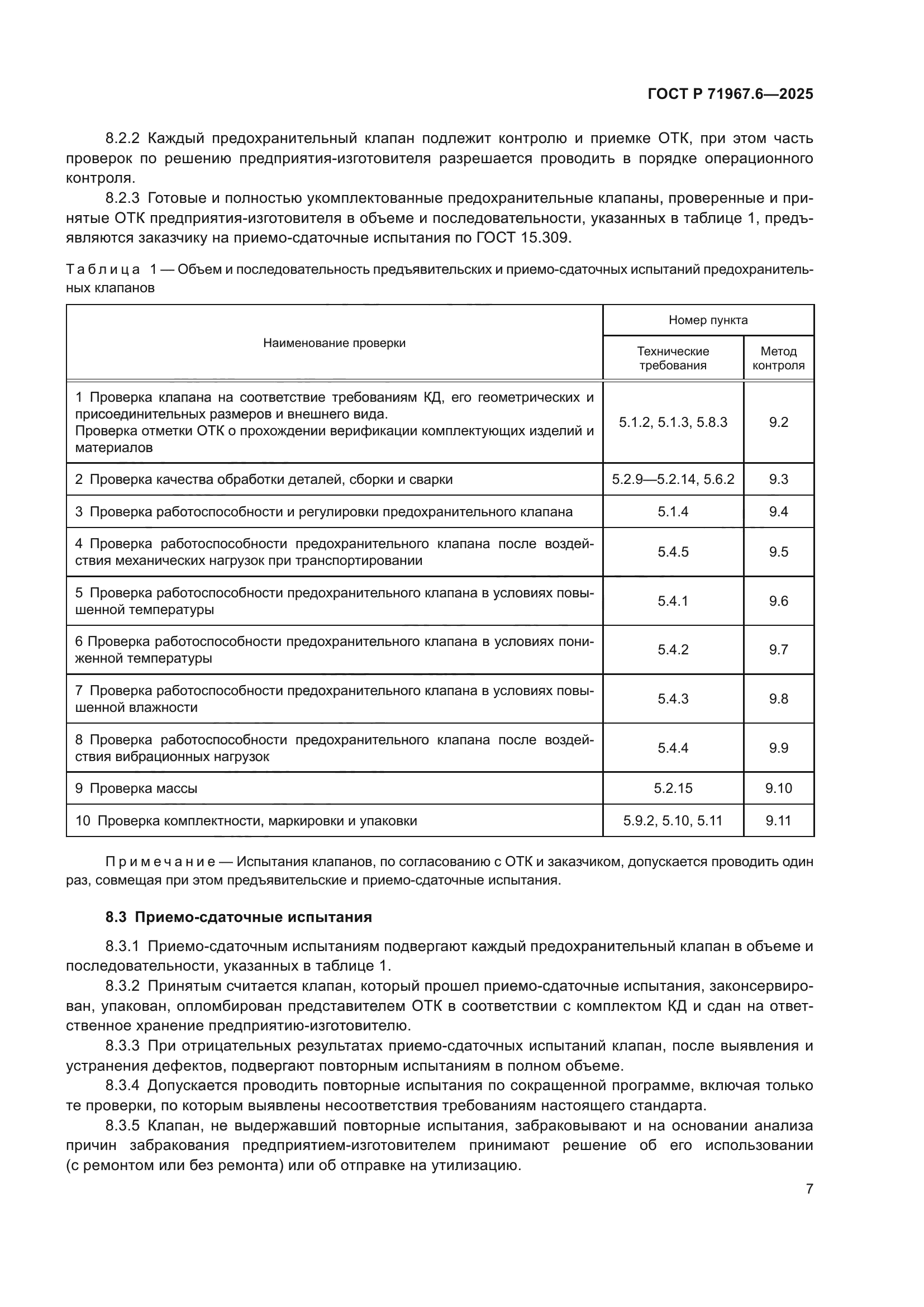 ГОСТ Р 71967.6-2025