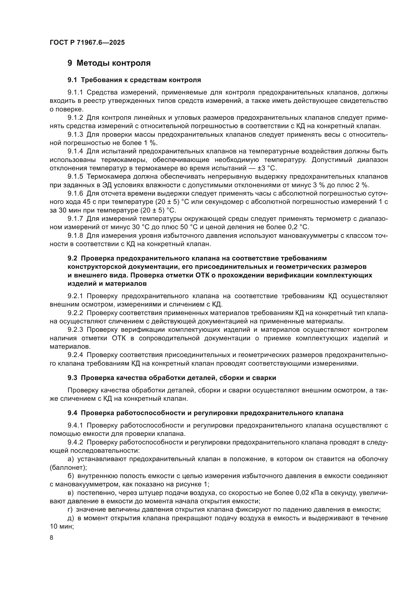 ГОСТ Р 71967.6-2025