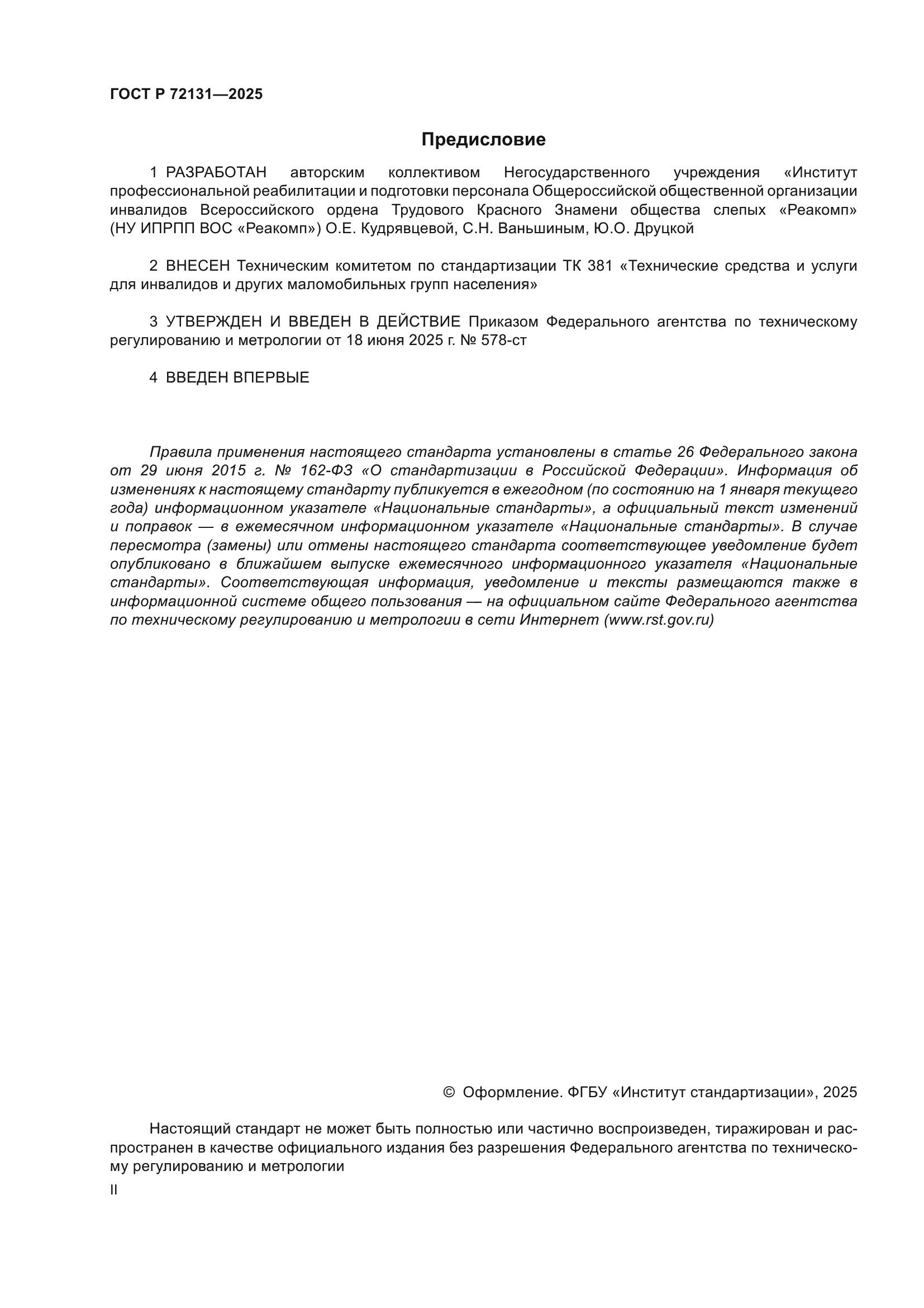 ГОСТ Р 72131-2025