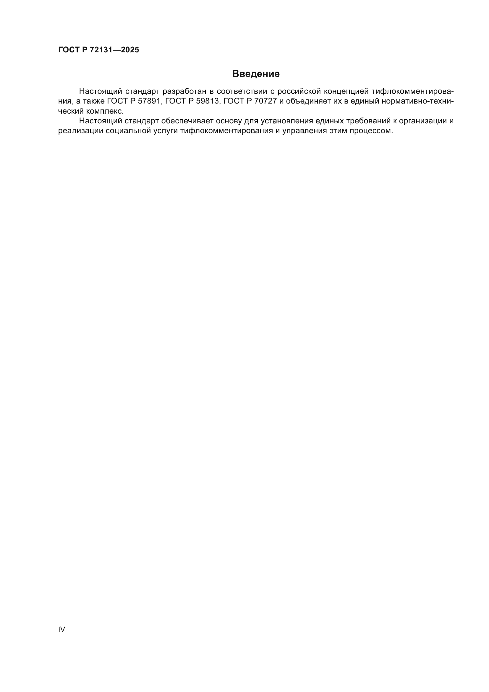 ГОСТ Р 72131-2025