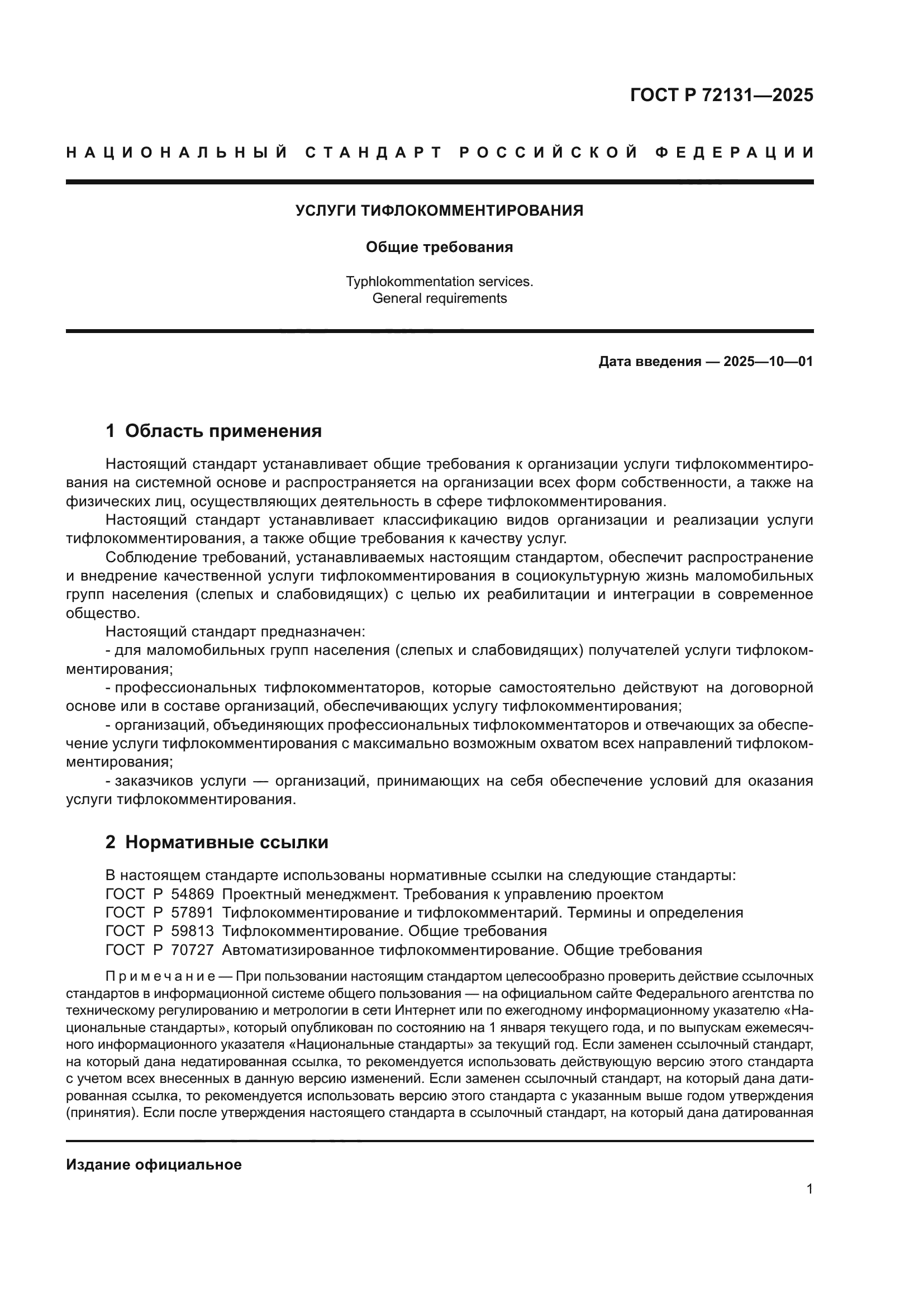 ГОСТ Р 72131-2025