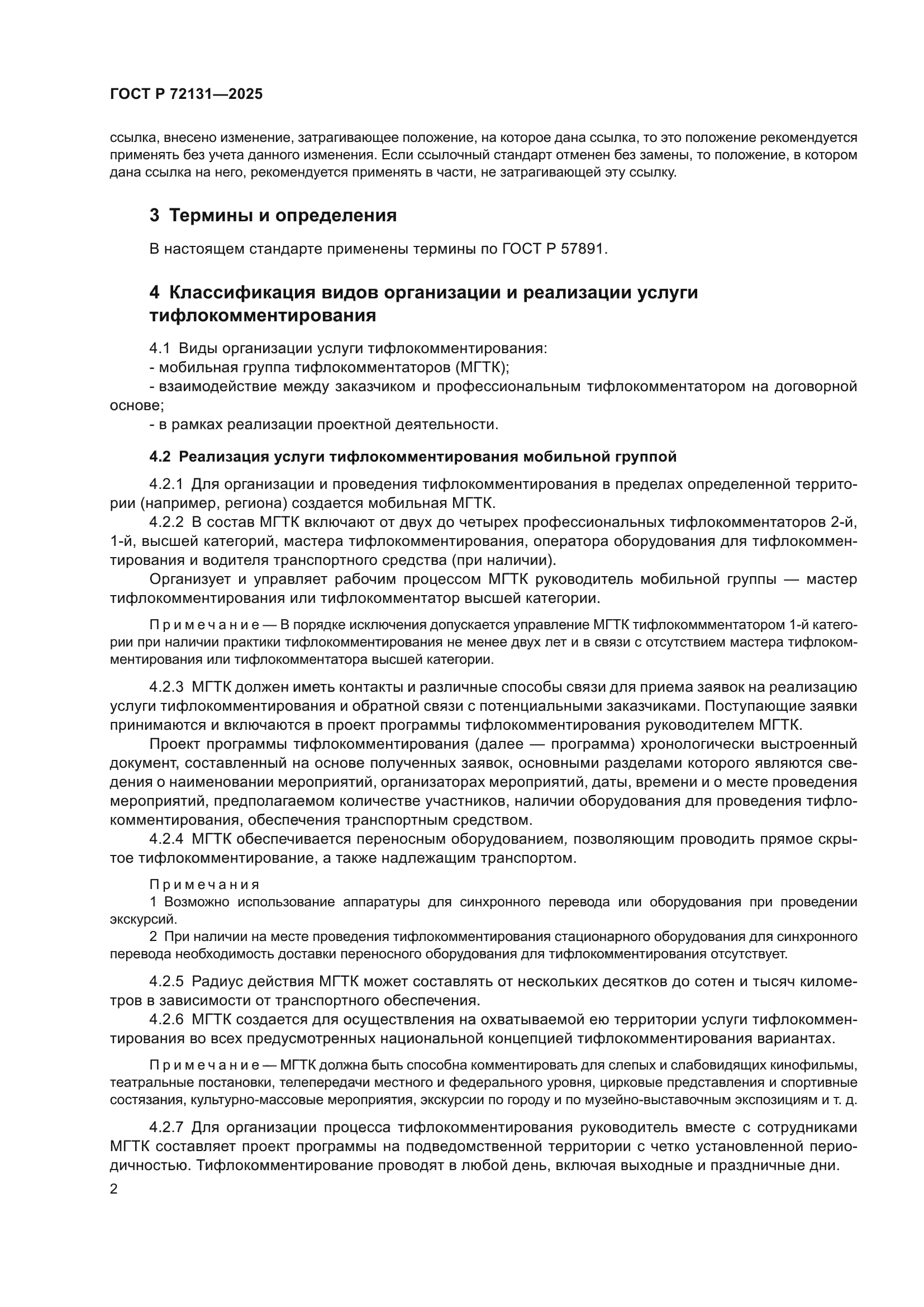 ГОСТ Р 72131-2025