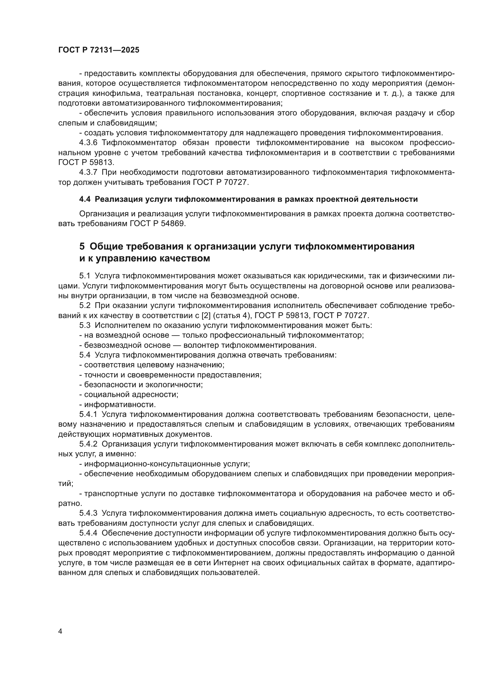 ГОСТ Р 72131-2025