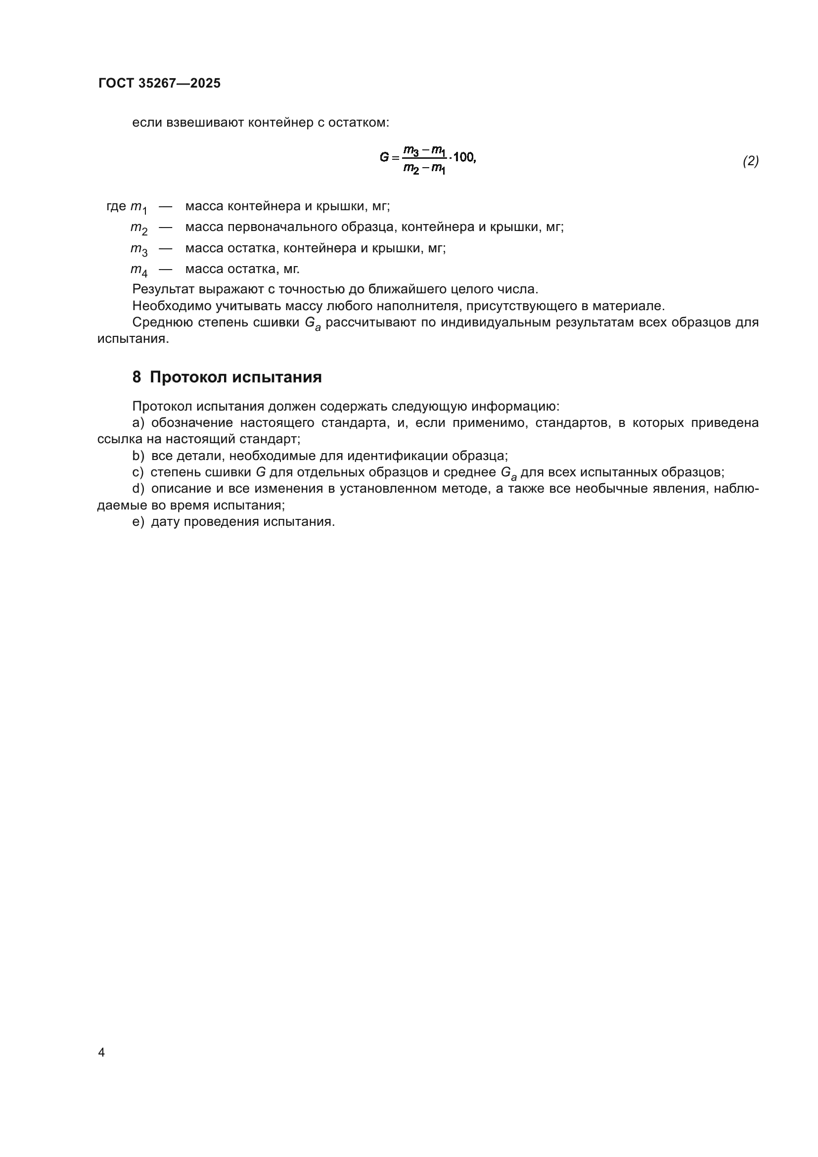 ГОСТ 35267-2025
