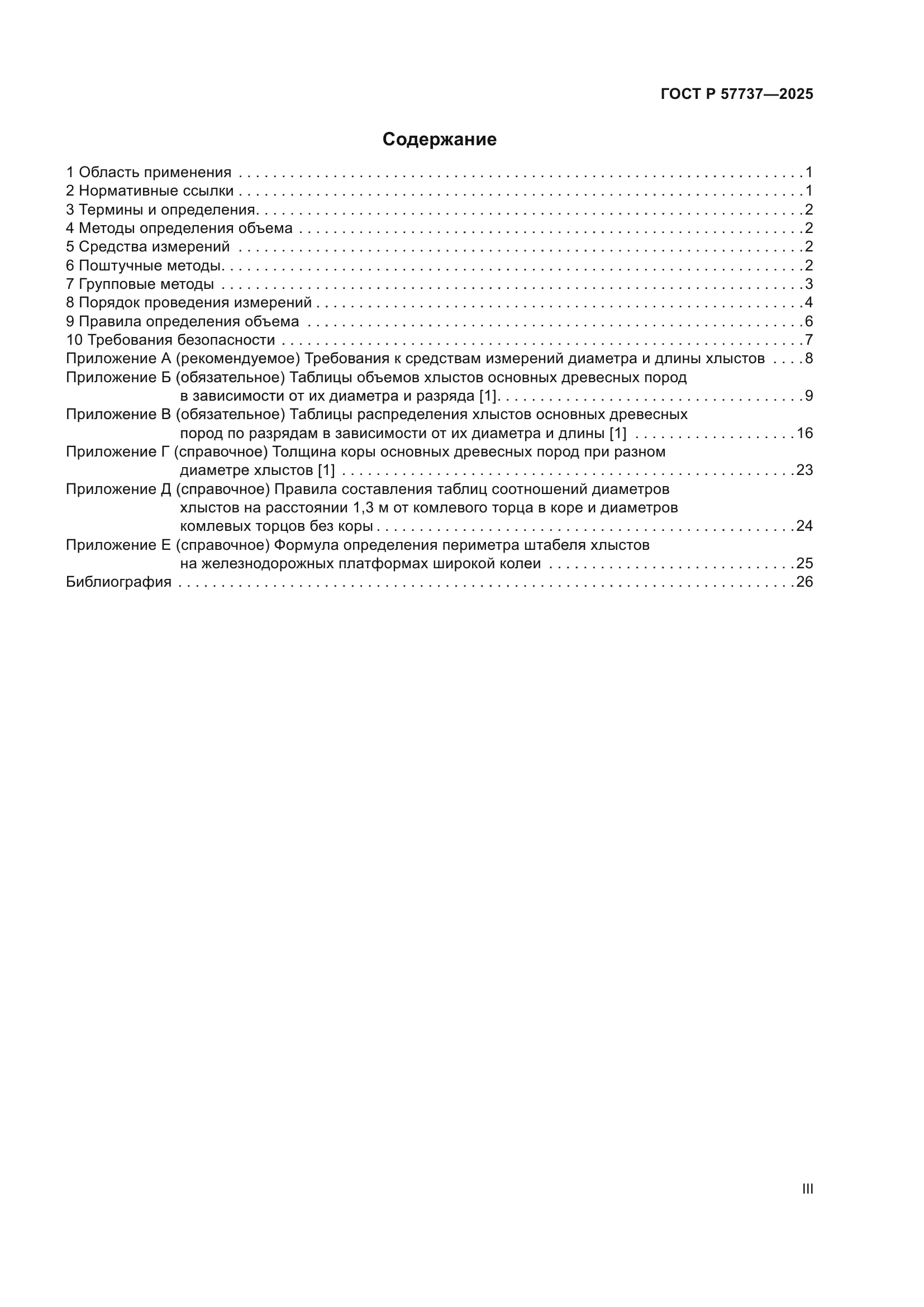 ГОСТ Р 57737-2025