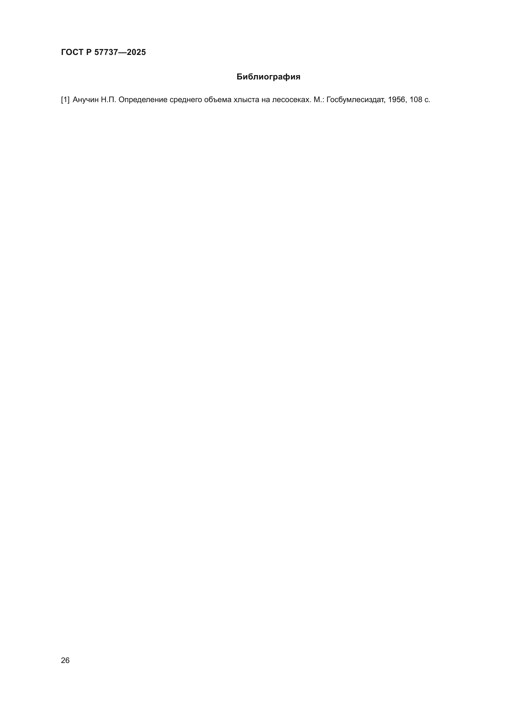 ГОСТ Р 57737-2025