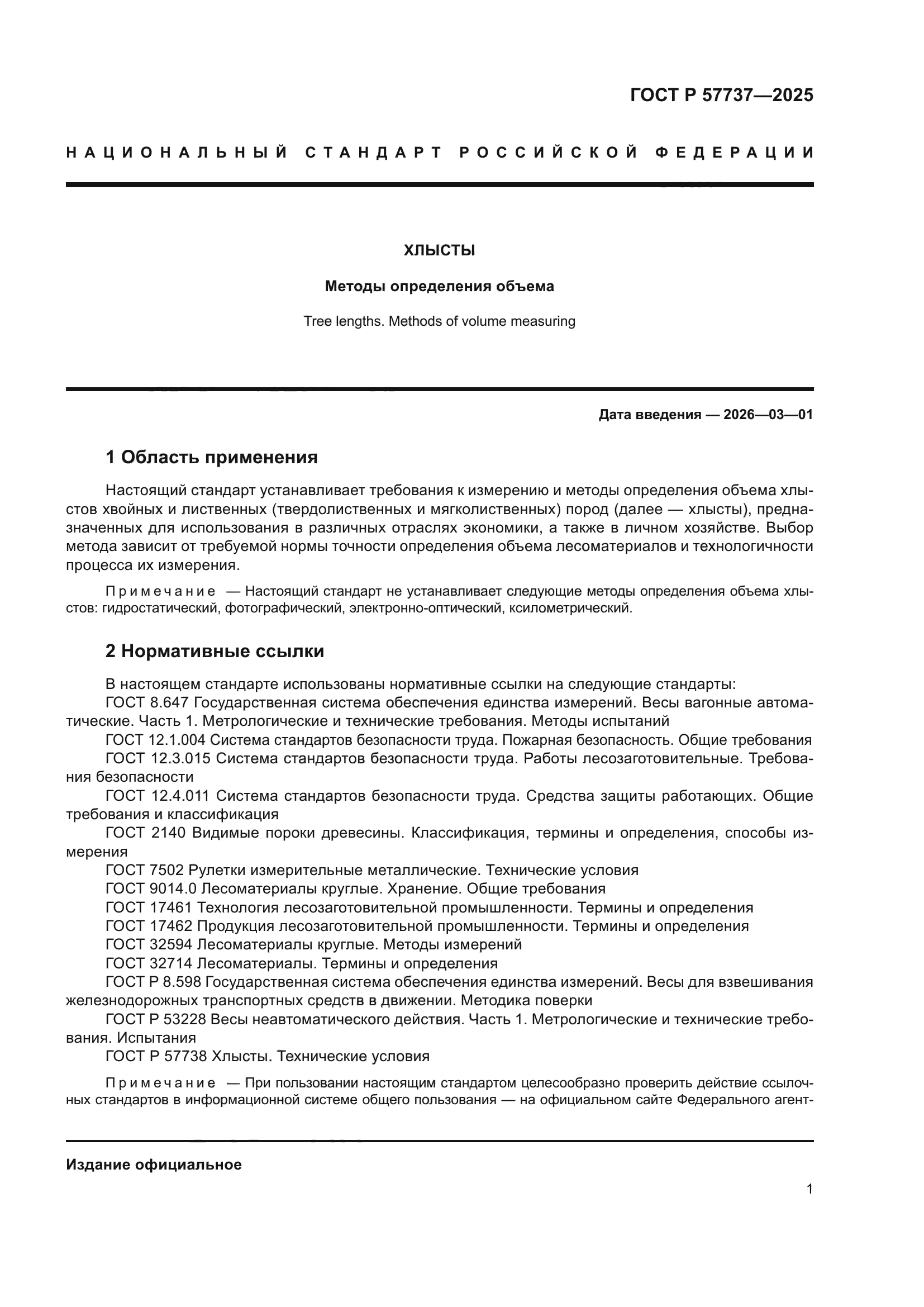 ГОСТ Р 57737-2025