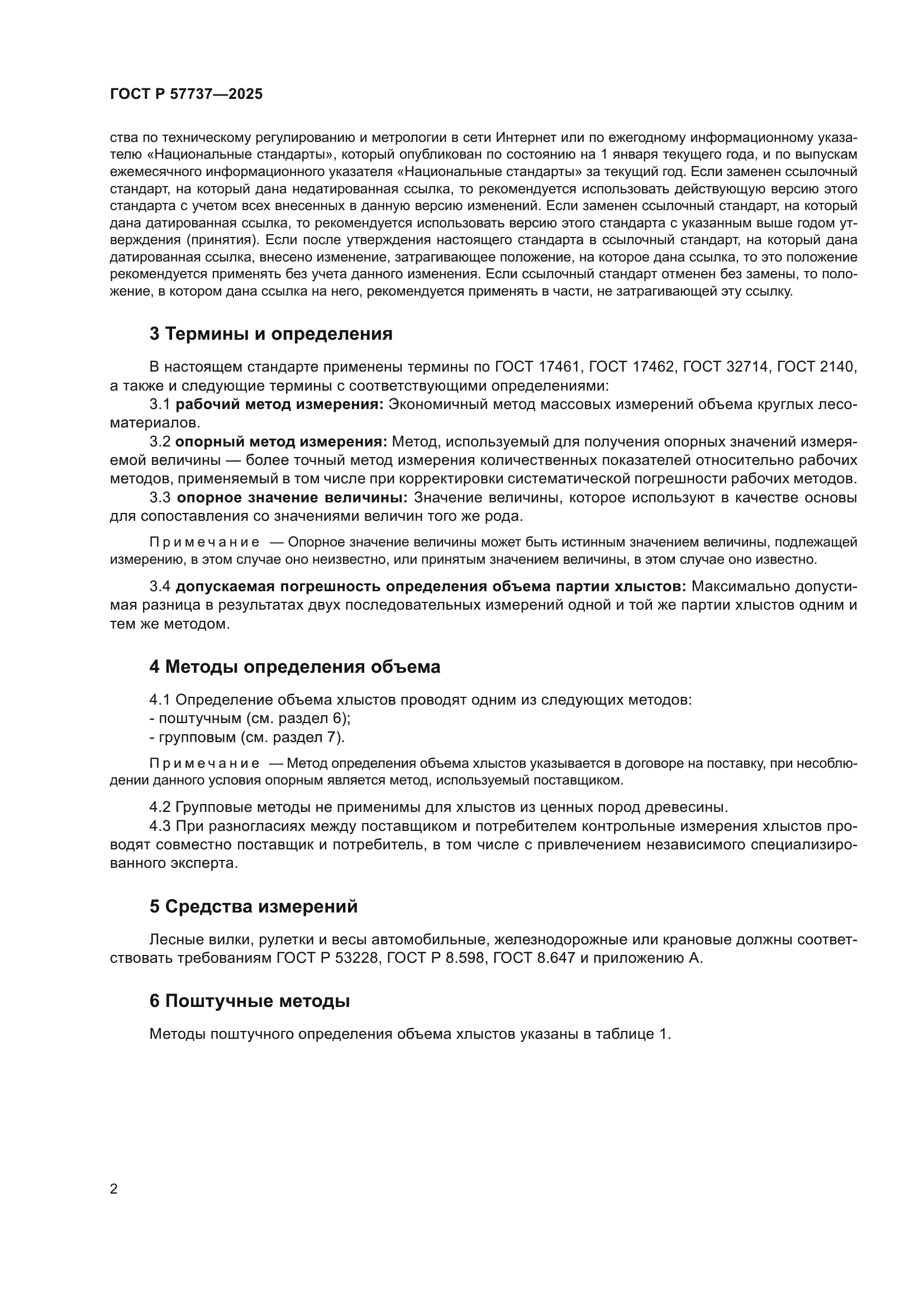 ГОСТ Р 57737-2025