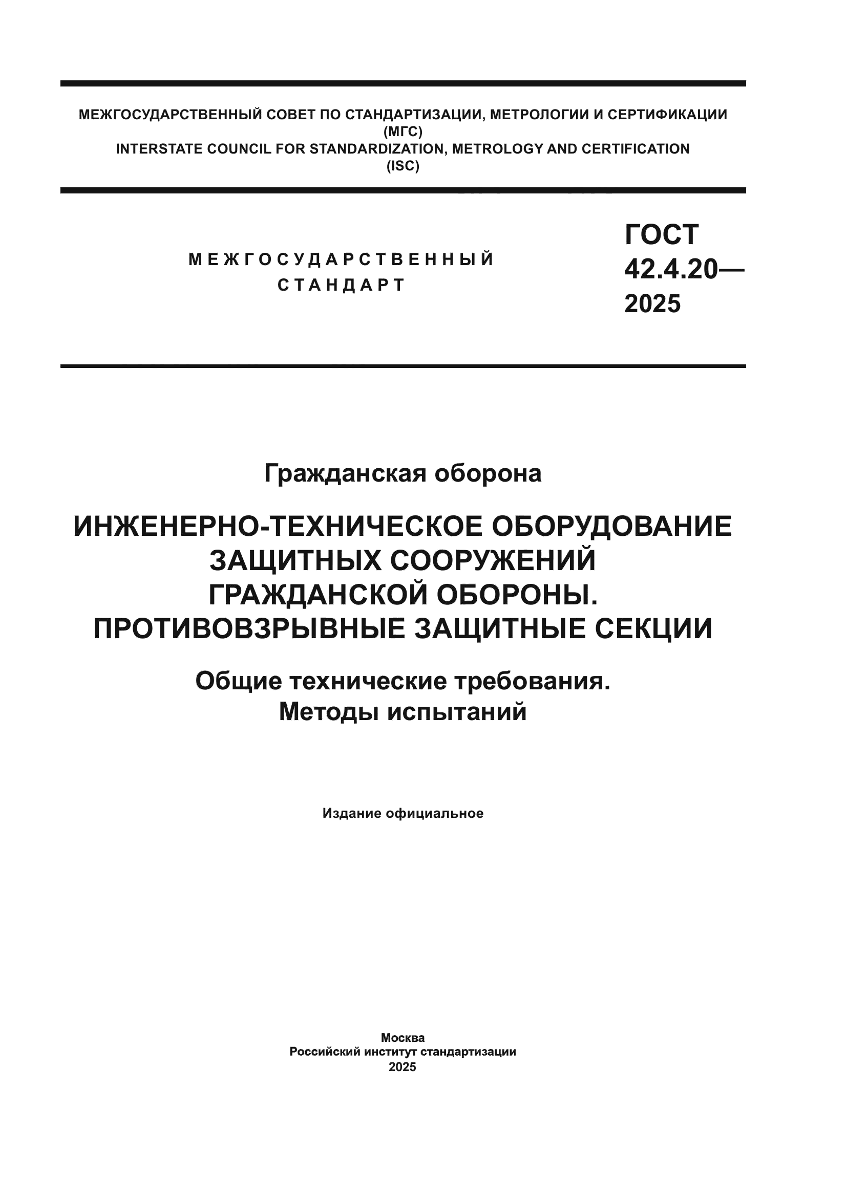 ГОСТ 42.4.20-2025