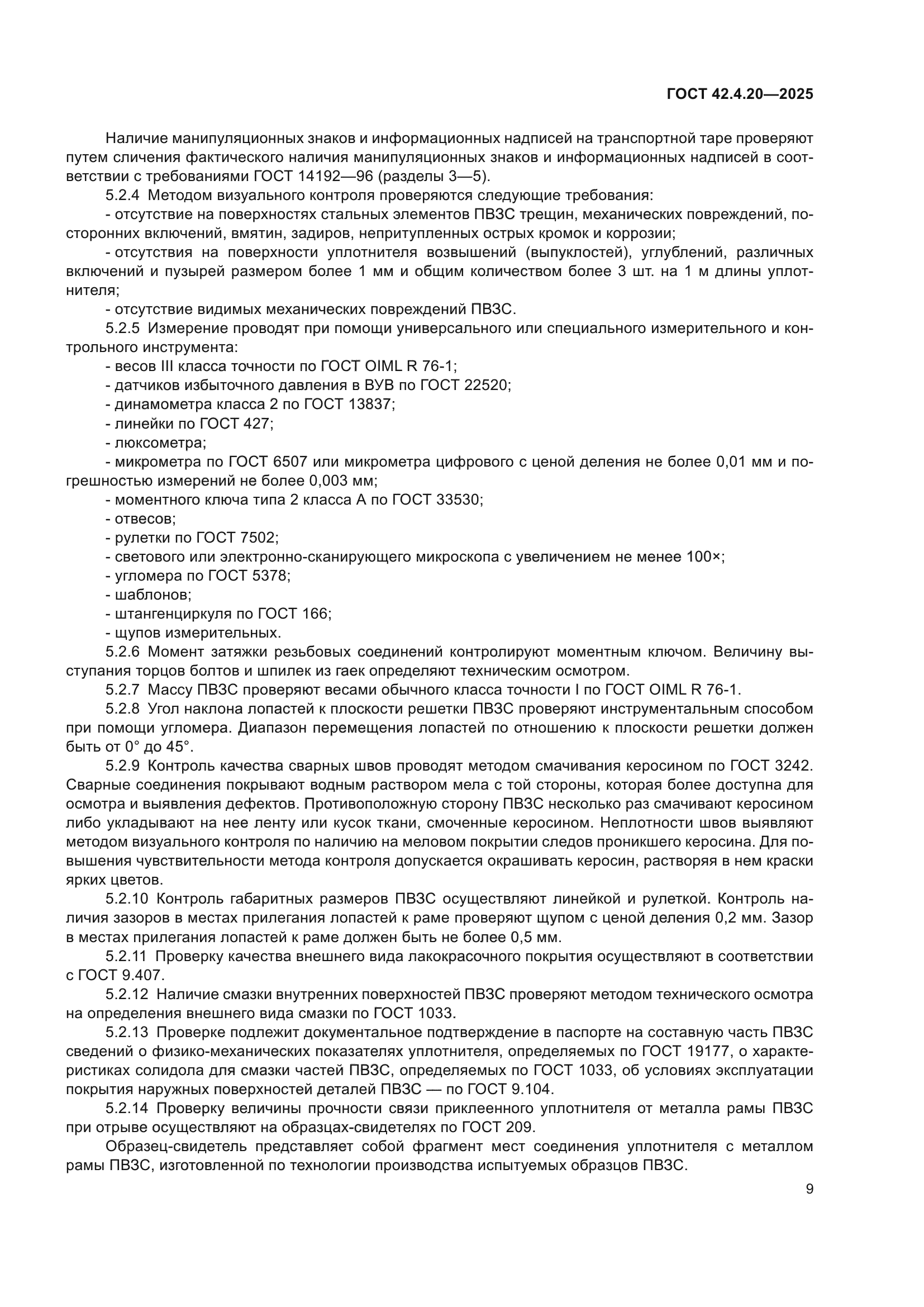 ГОСТ 42.4.20-2025