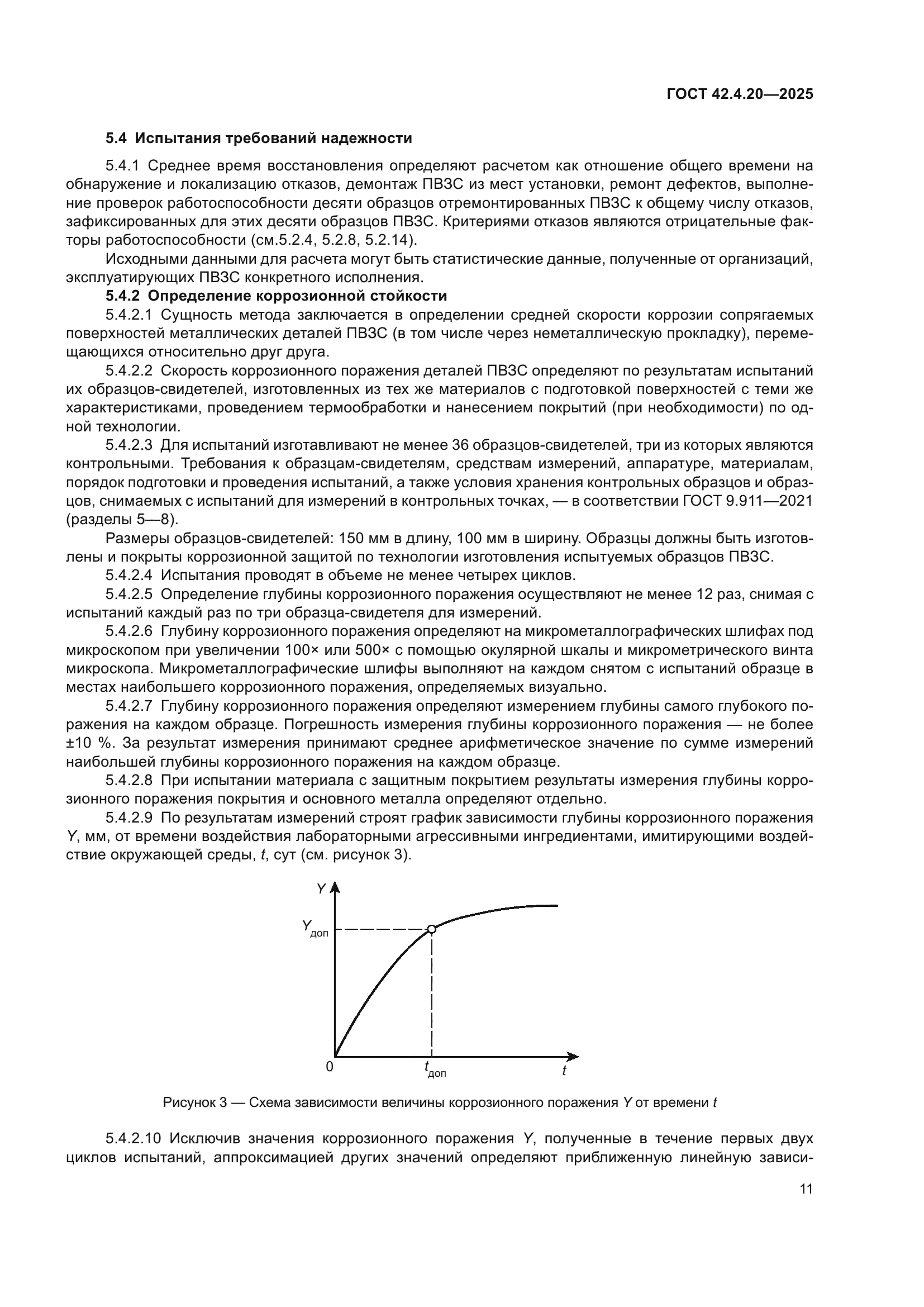 ГОСТ 42.4.20-2025