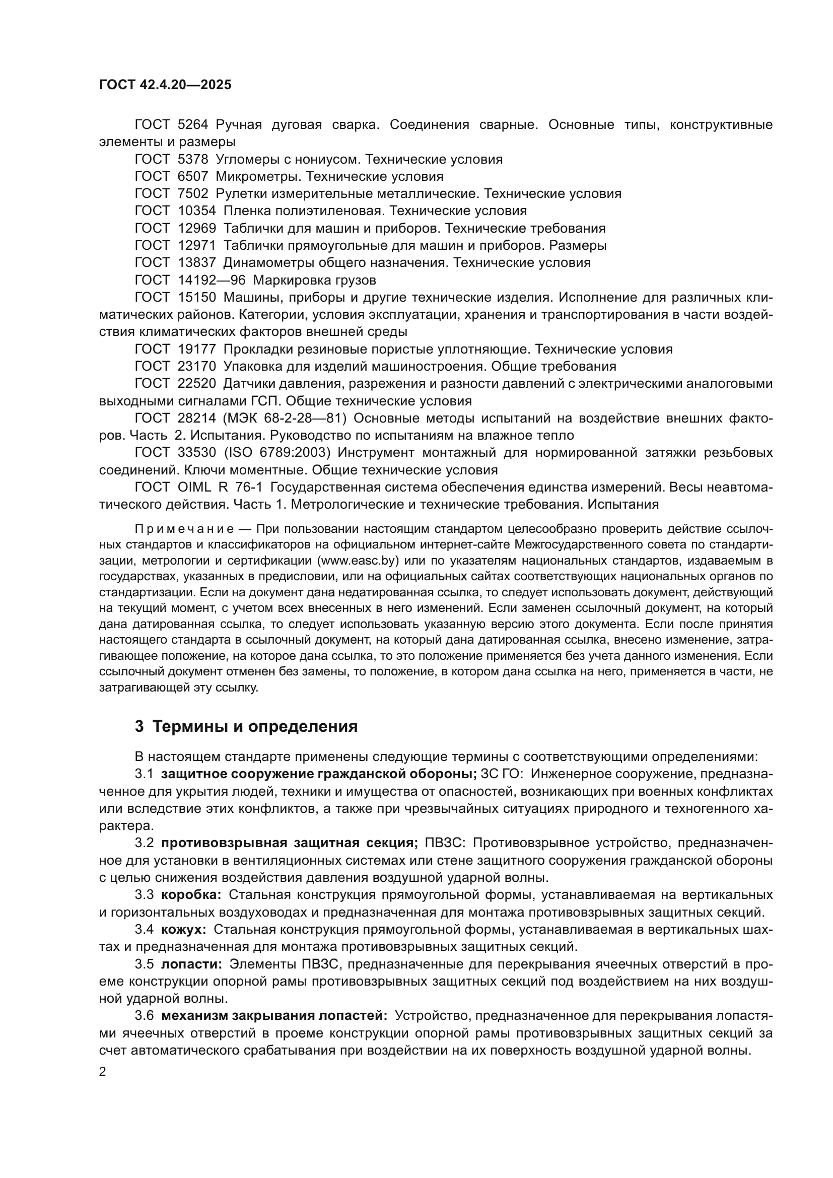 ГОСТ 42.4.20-2025