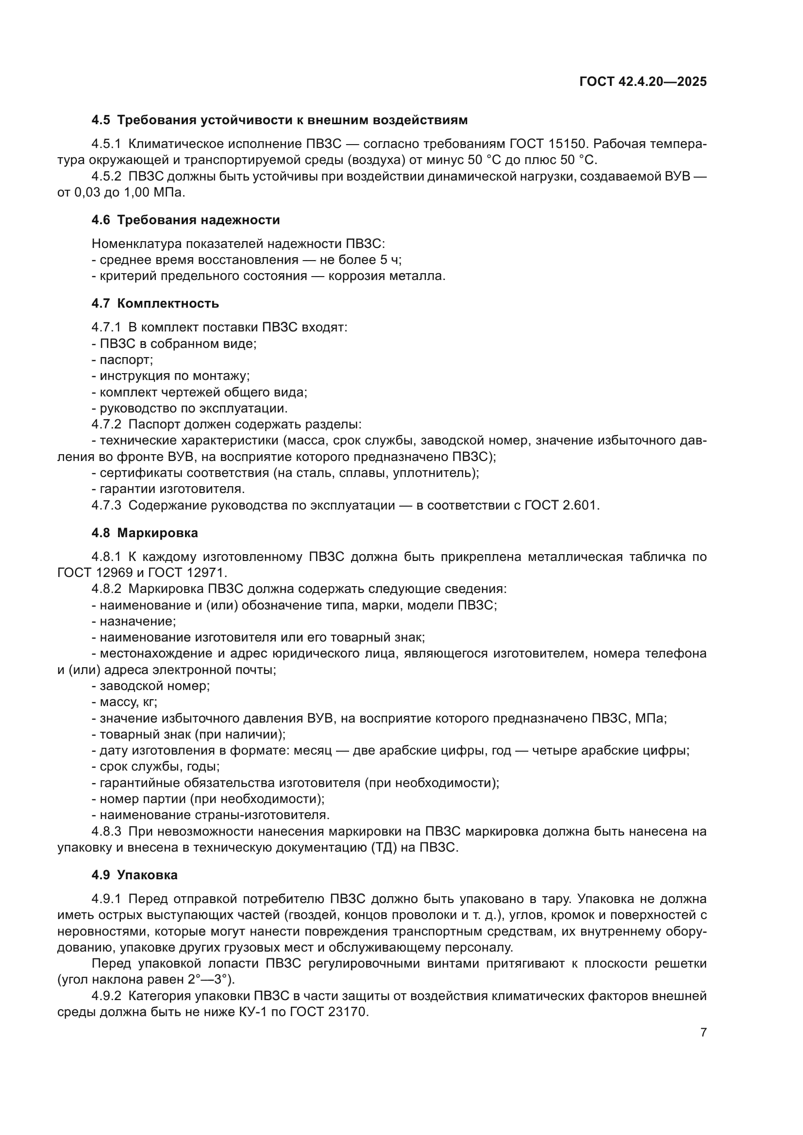 ГОСТ 42.4.20-2025