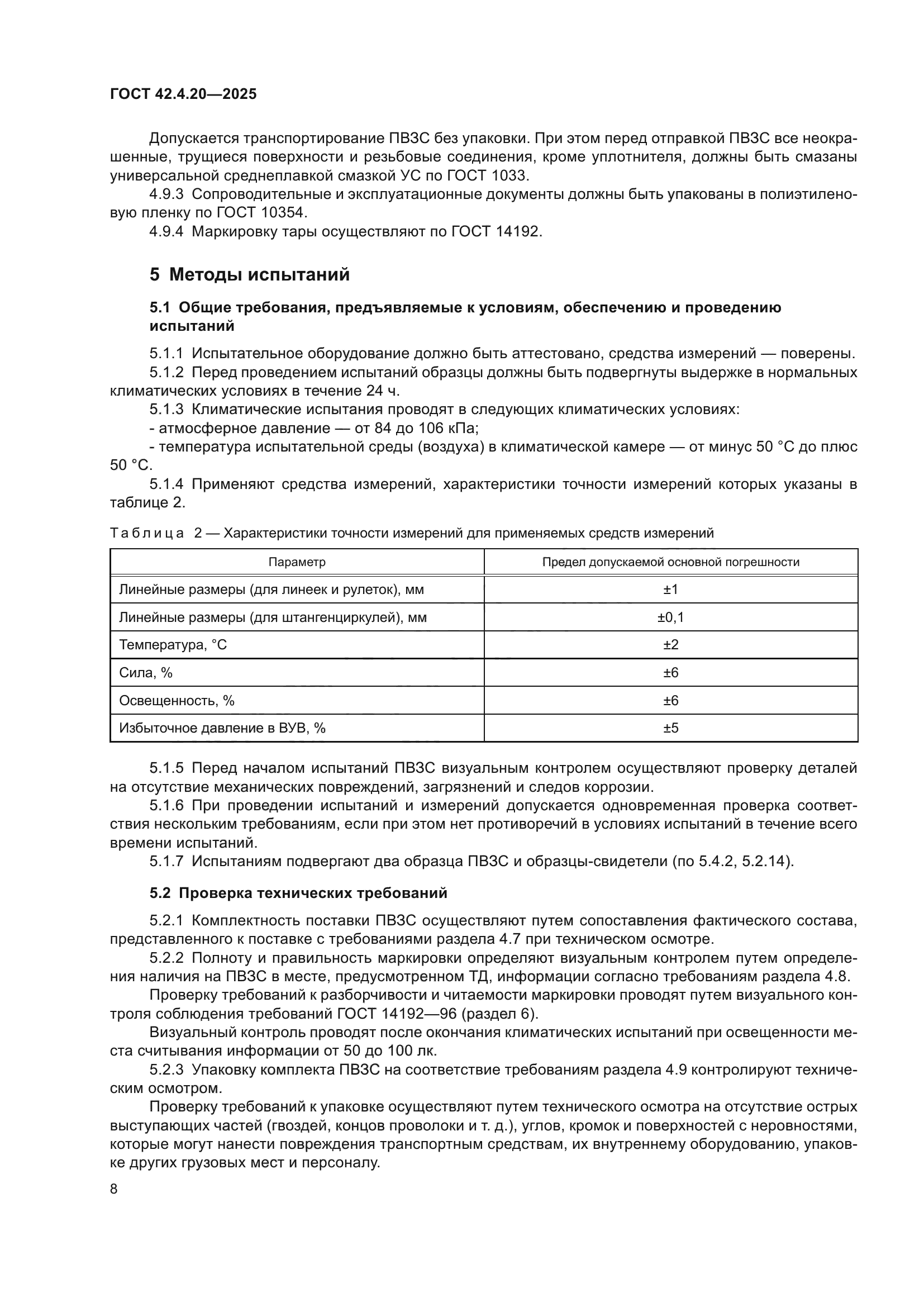 ГОСТ 42.4.20-2025