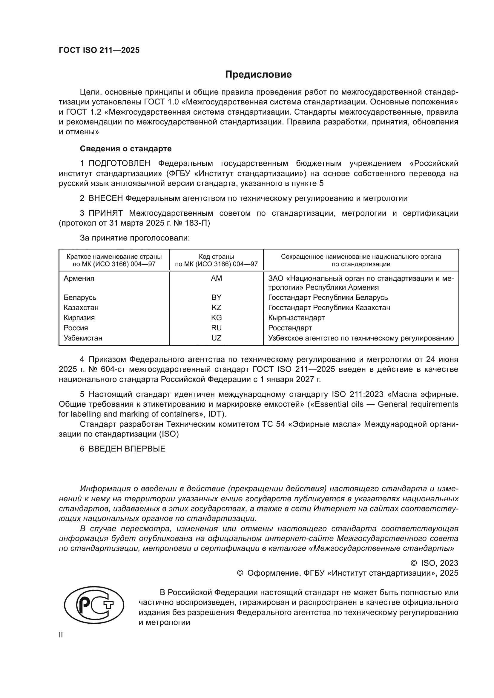 ГОСТ ISO 211-2025