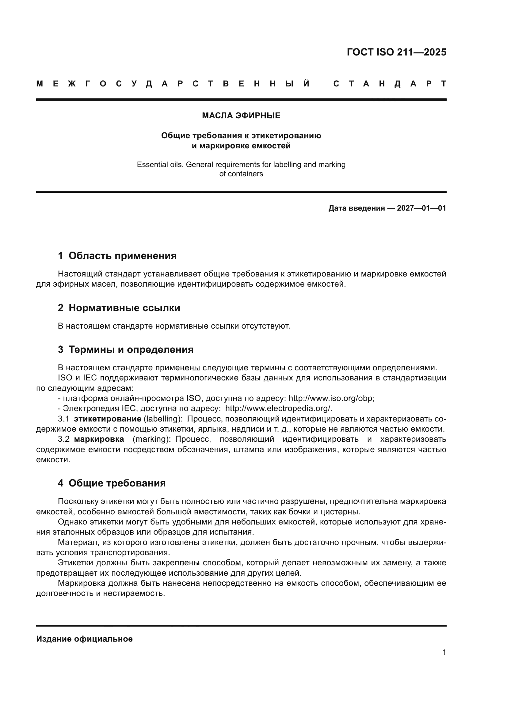 ГОСТ ISO 211-2025