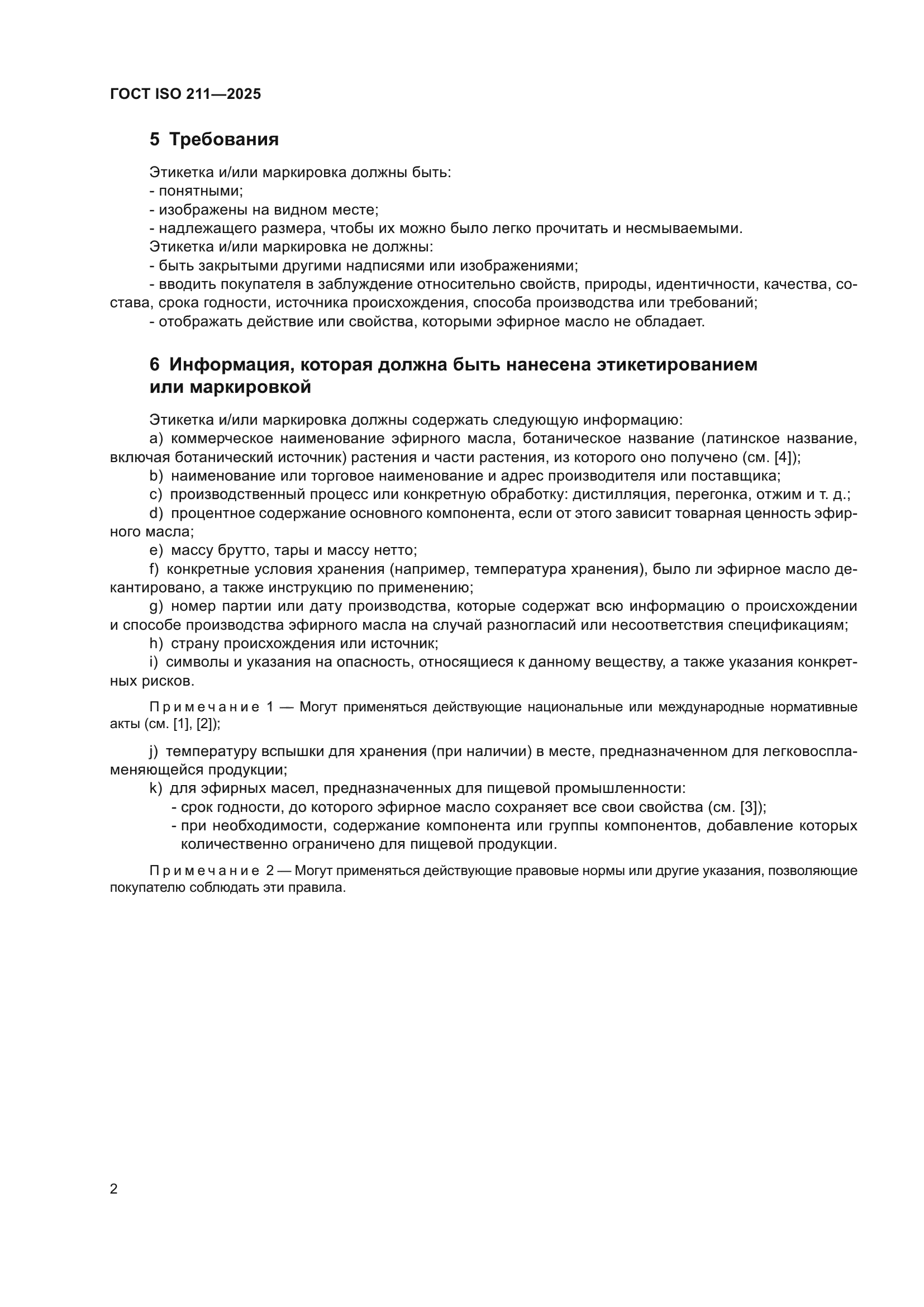 ГОСТ ISO 211-2025