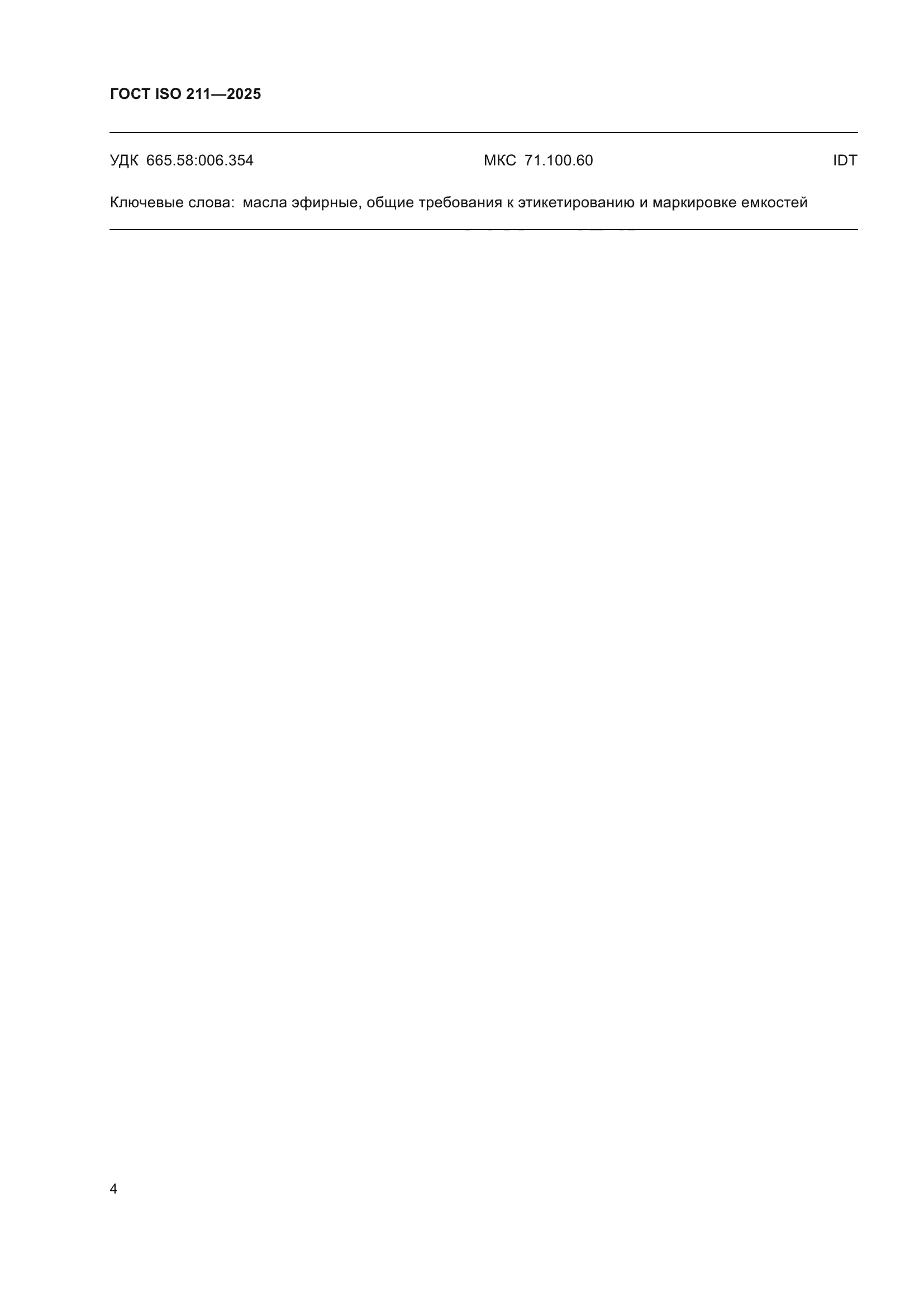 ГОСТ ISO 211-2025