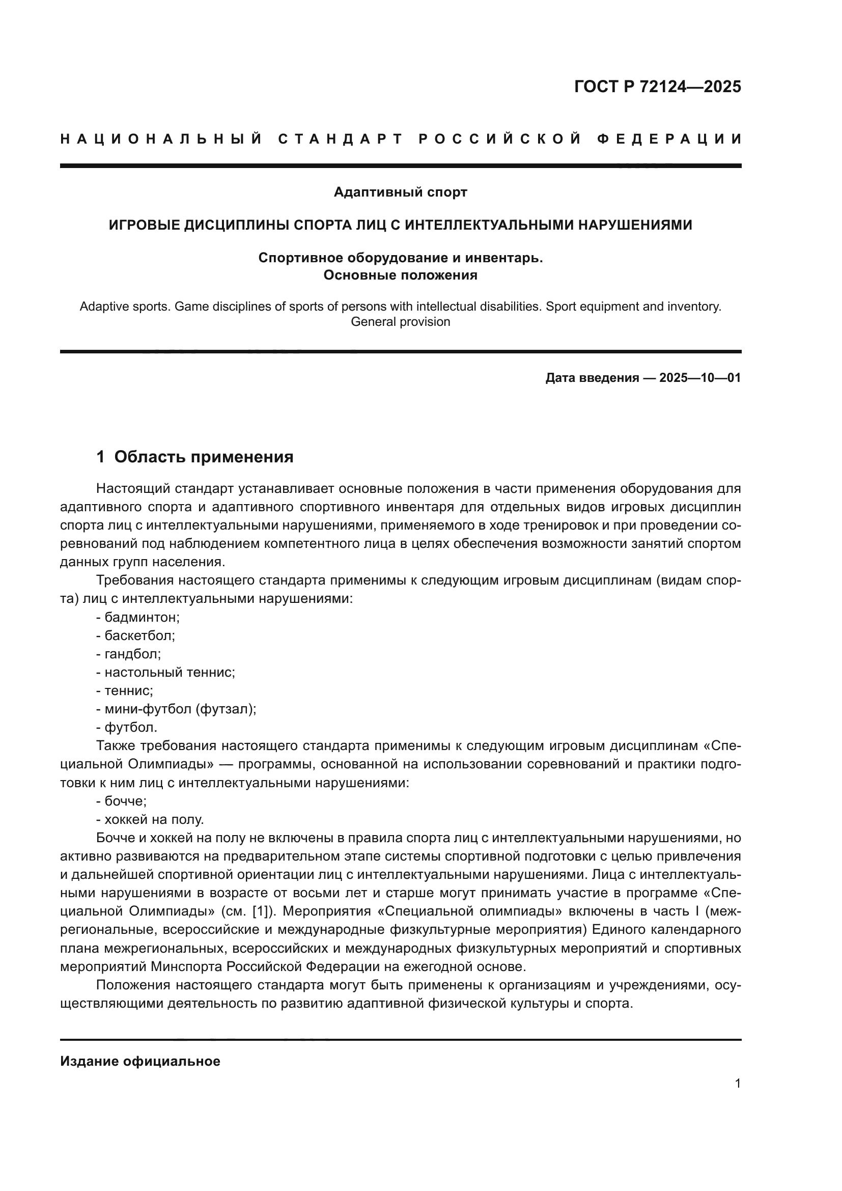 ГОСТ Р 72124-2025