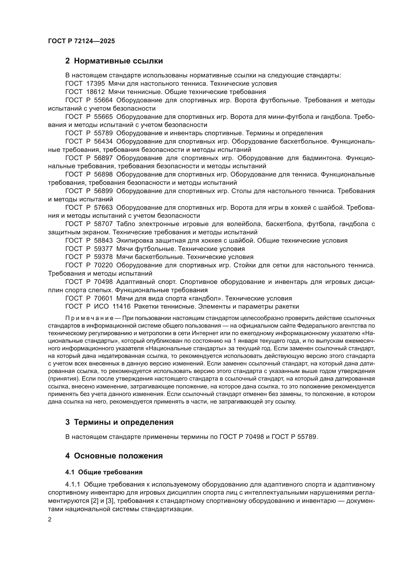 ГОСТ Р 72124-2025