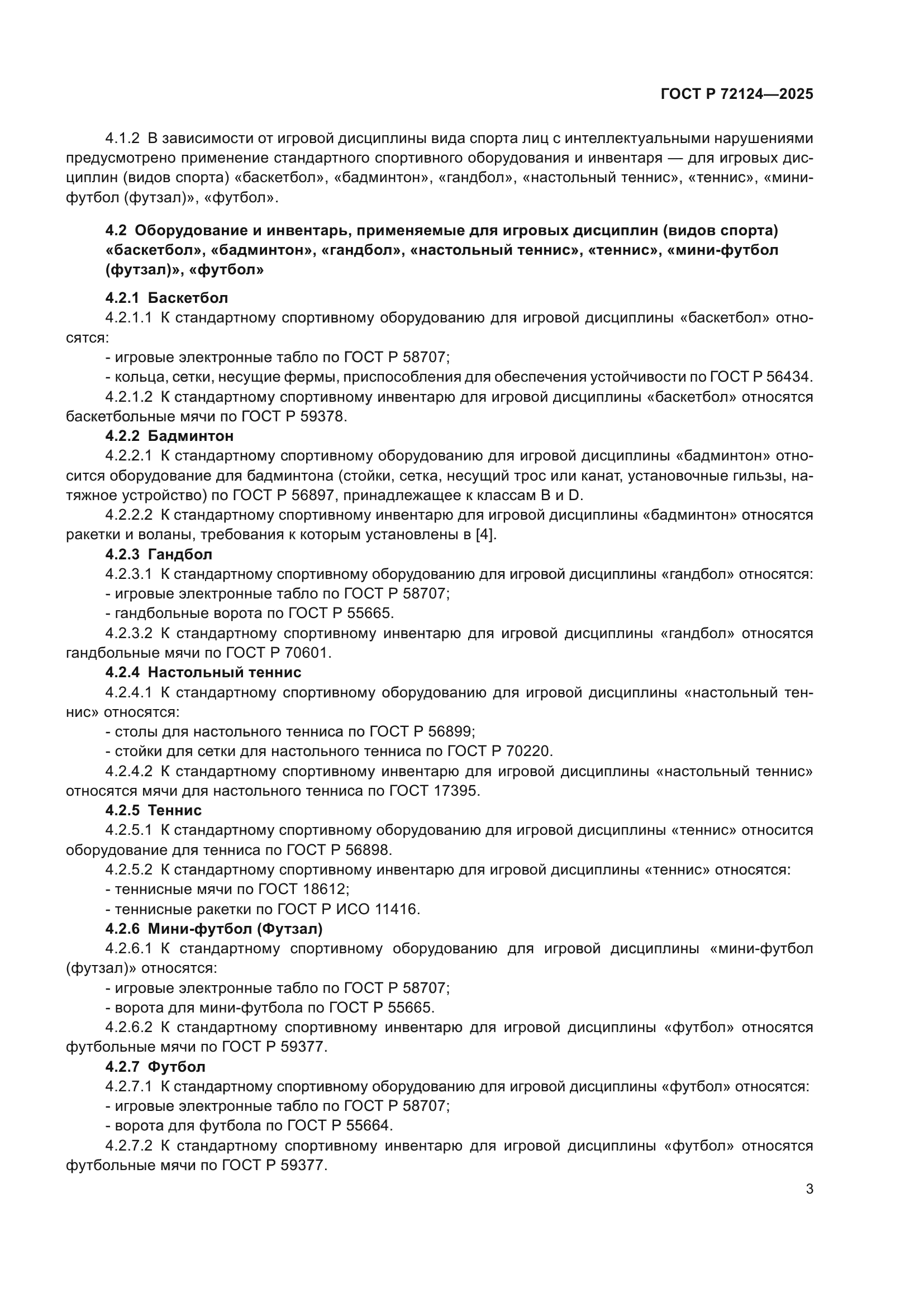 ГОСТ Р 72124-2025